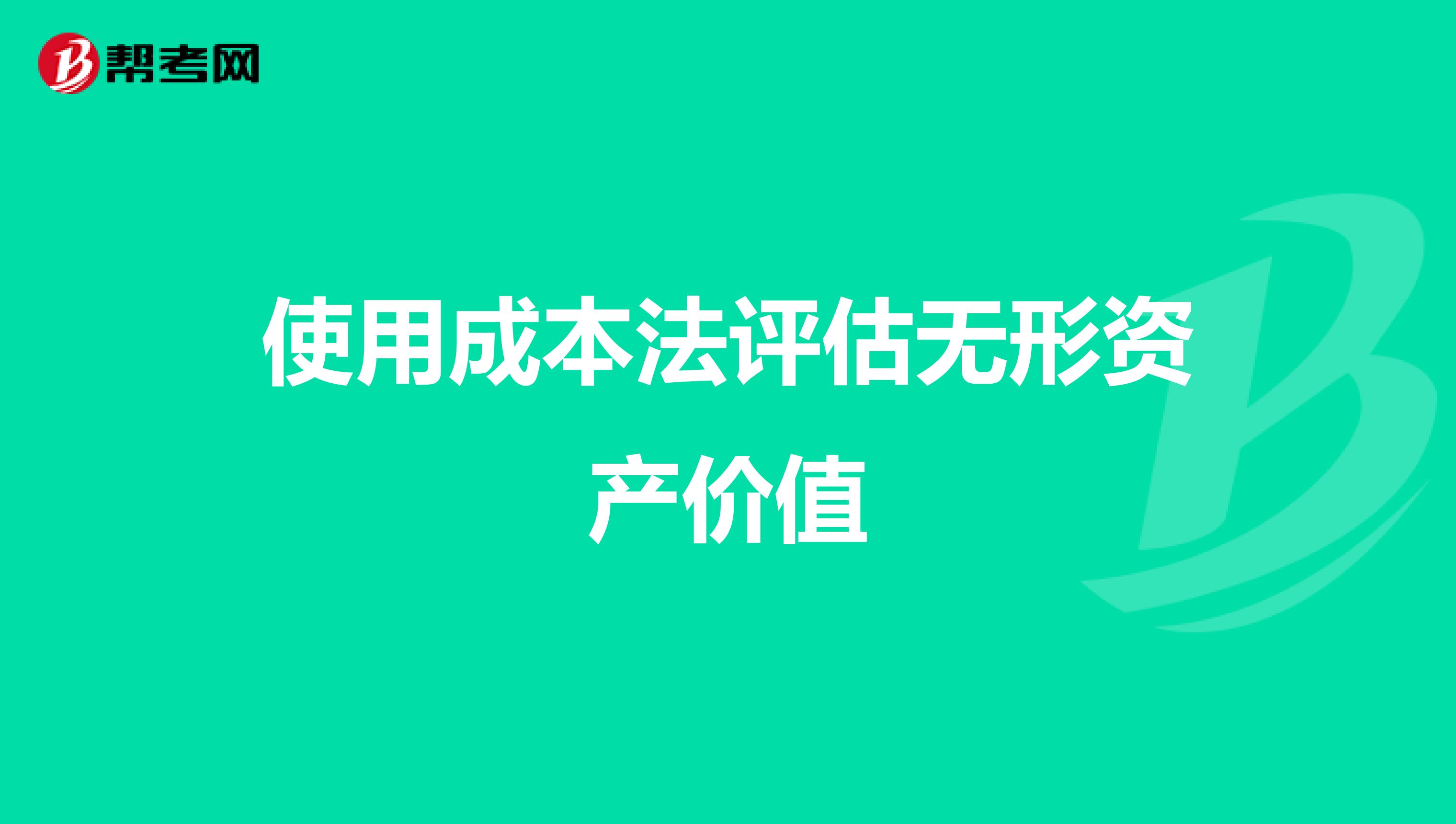 使用成本法评估无形资产价值