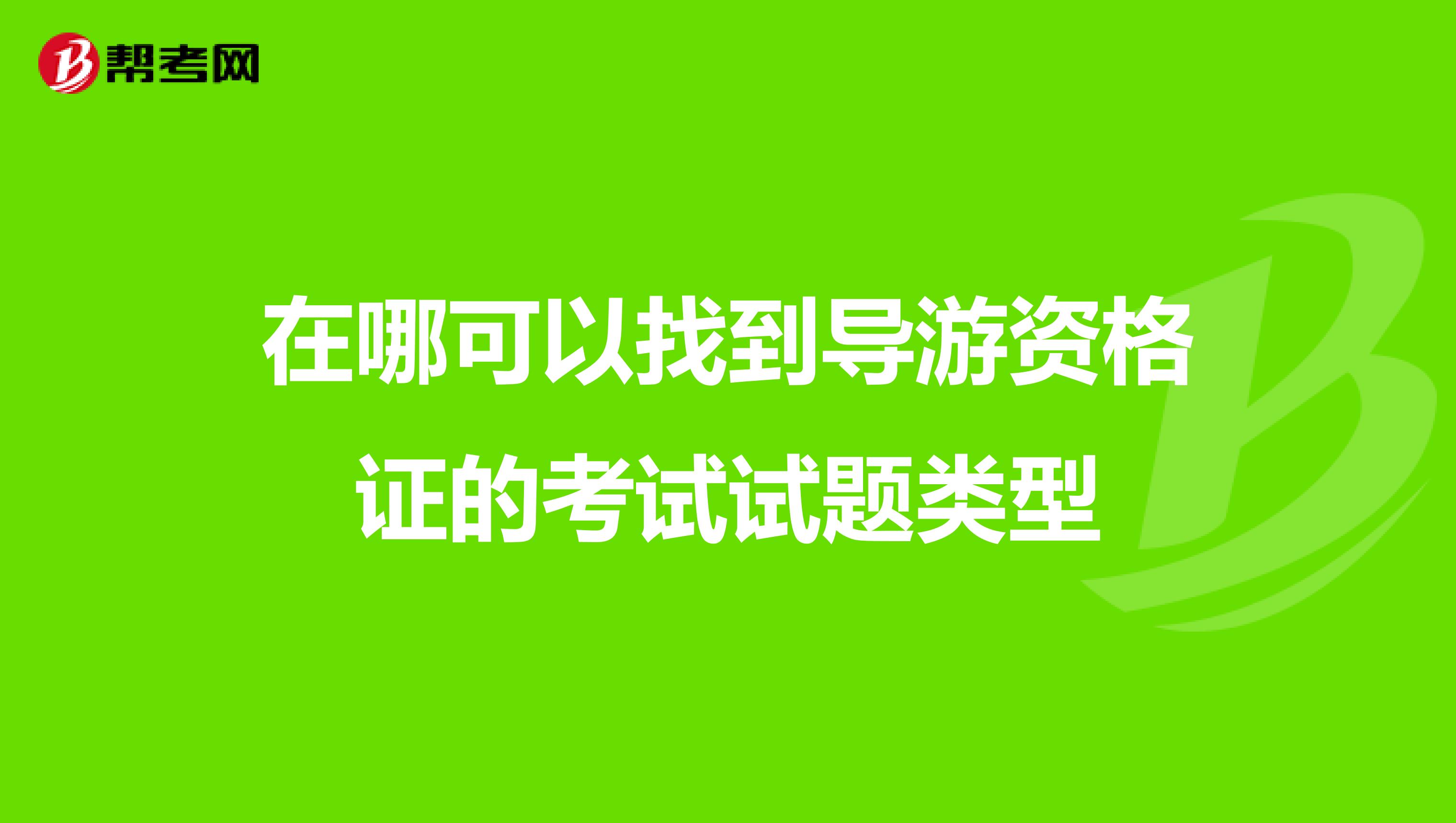 在哪可以找到導游資格證的考試試題類型