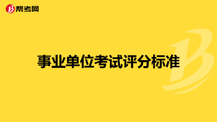 事业单位考试评分标准
