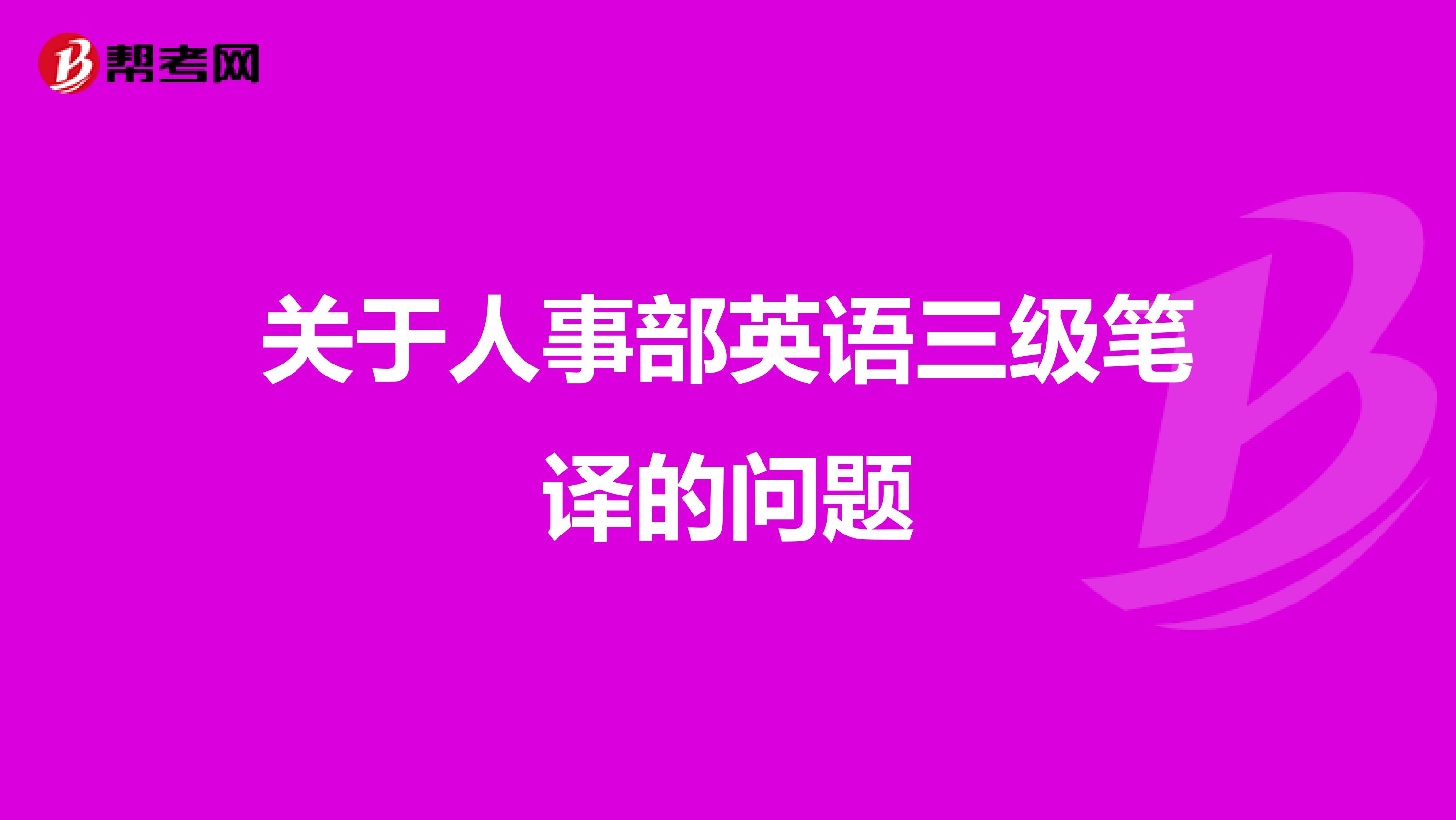 关于人事部英语三级笔译的问题