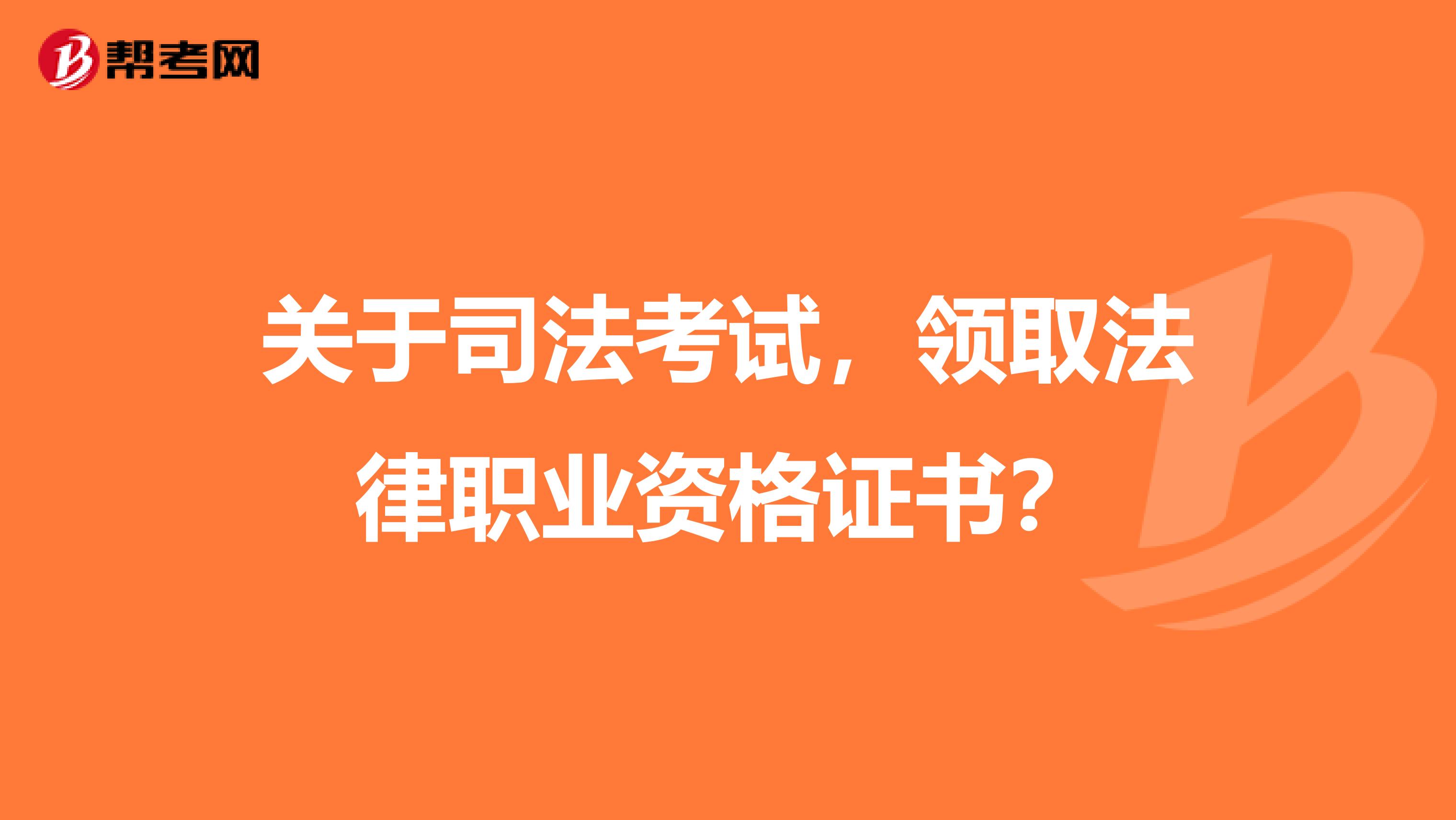 关于司法考试,领取法律职业资格证书?
