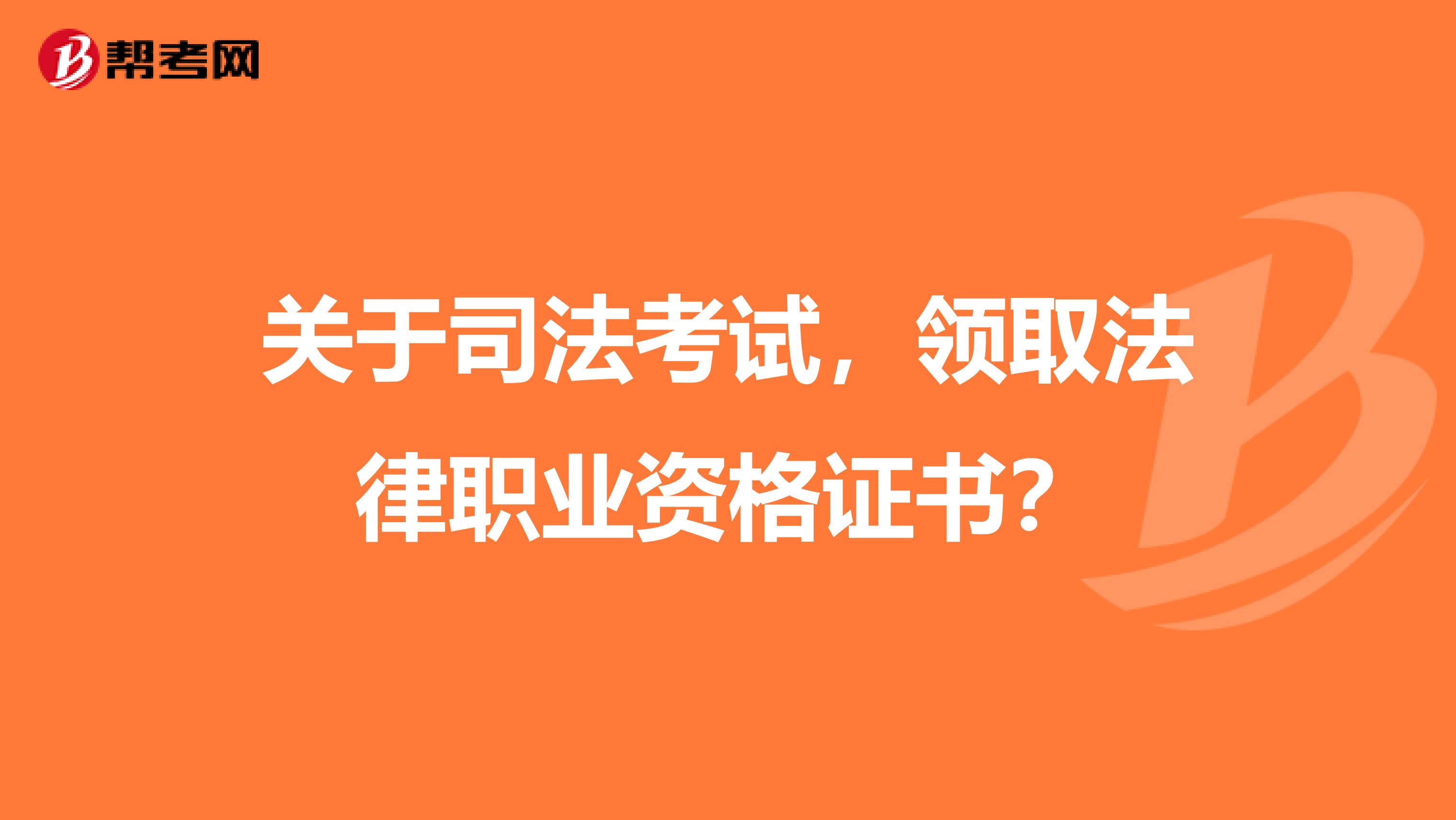 关于司法考试，领取法律职业资格证书？