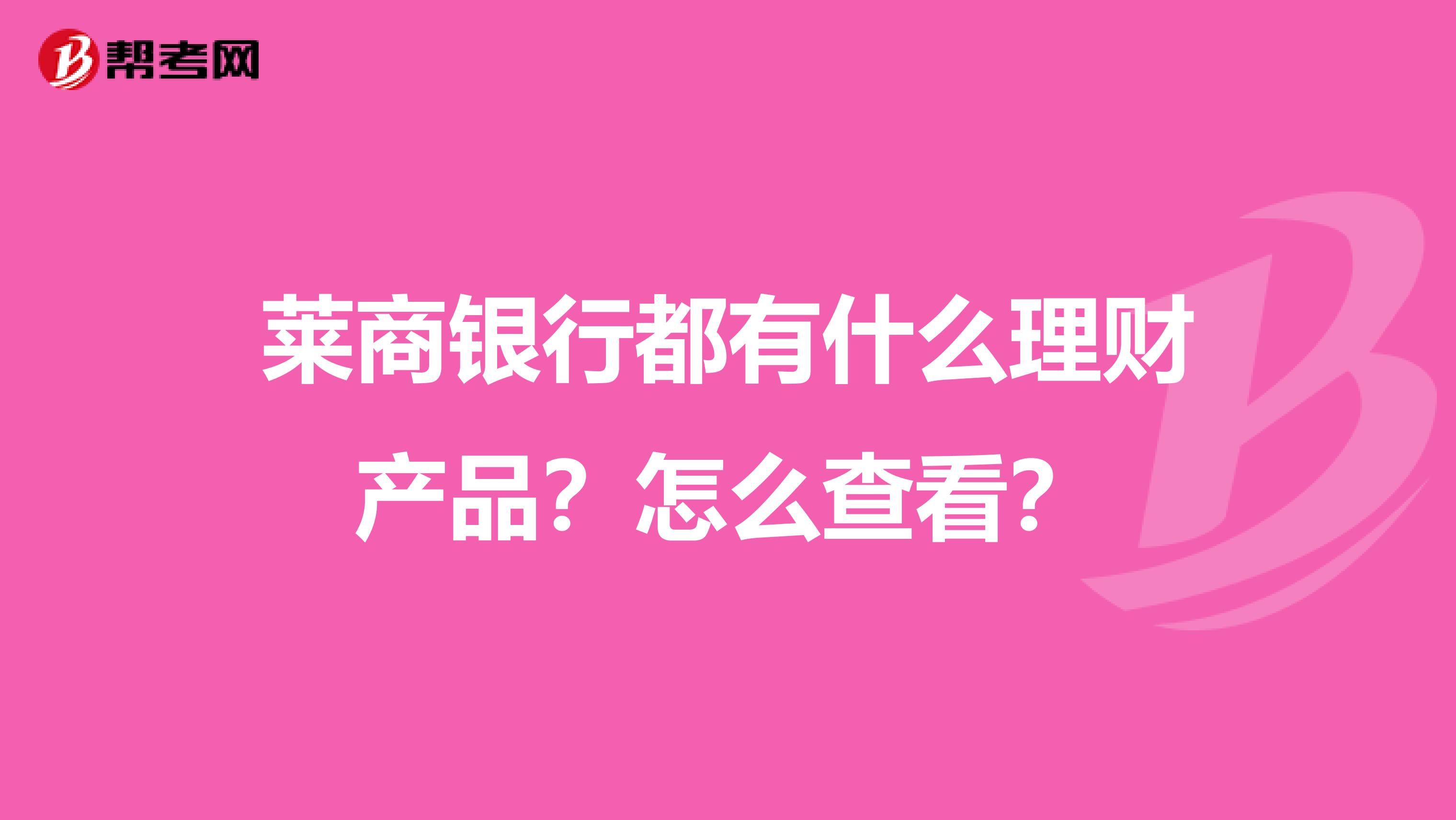 莱商银行都有什么理财产品？怎么查看？