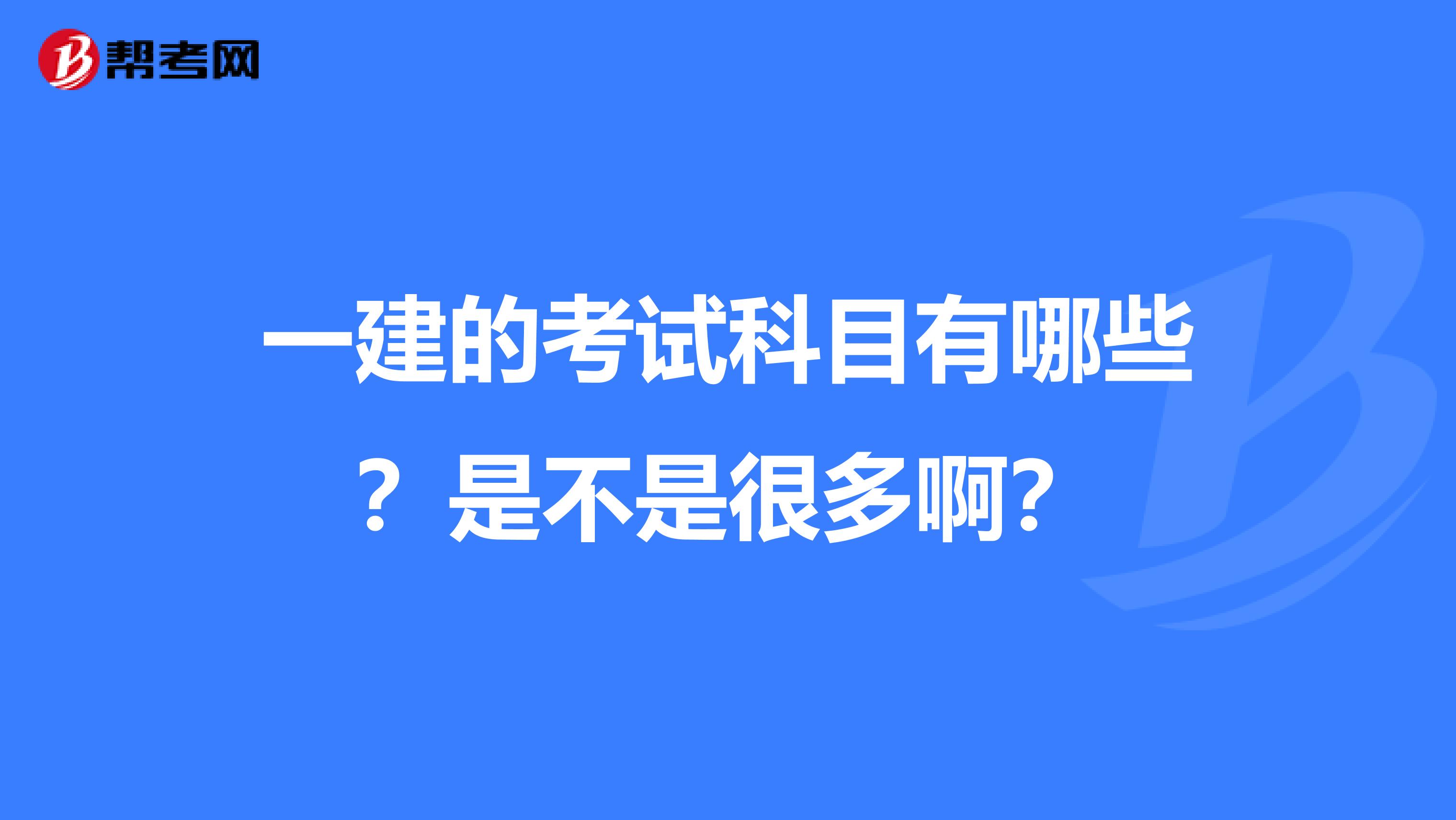 一建的考试科目有哪些?是不是很多啊?