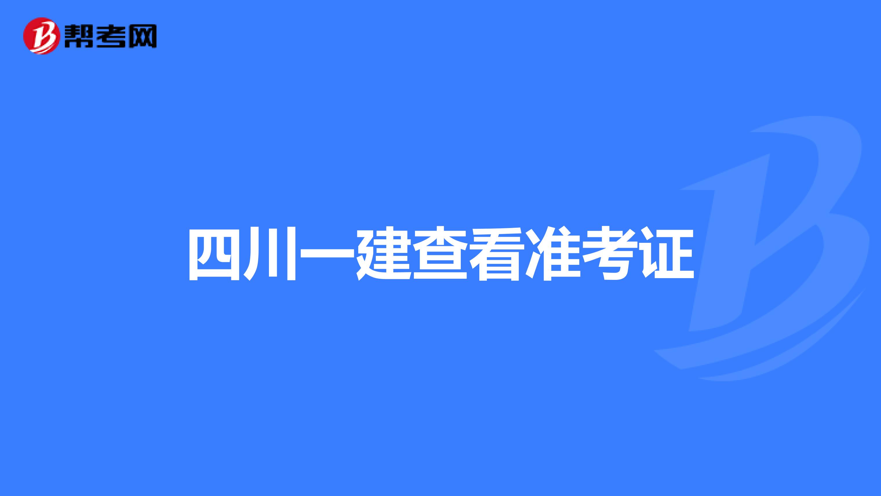 四川一建查看准考证
