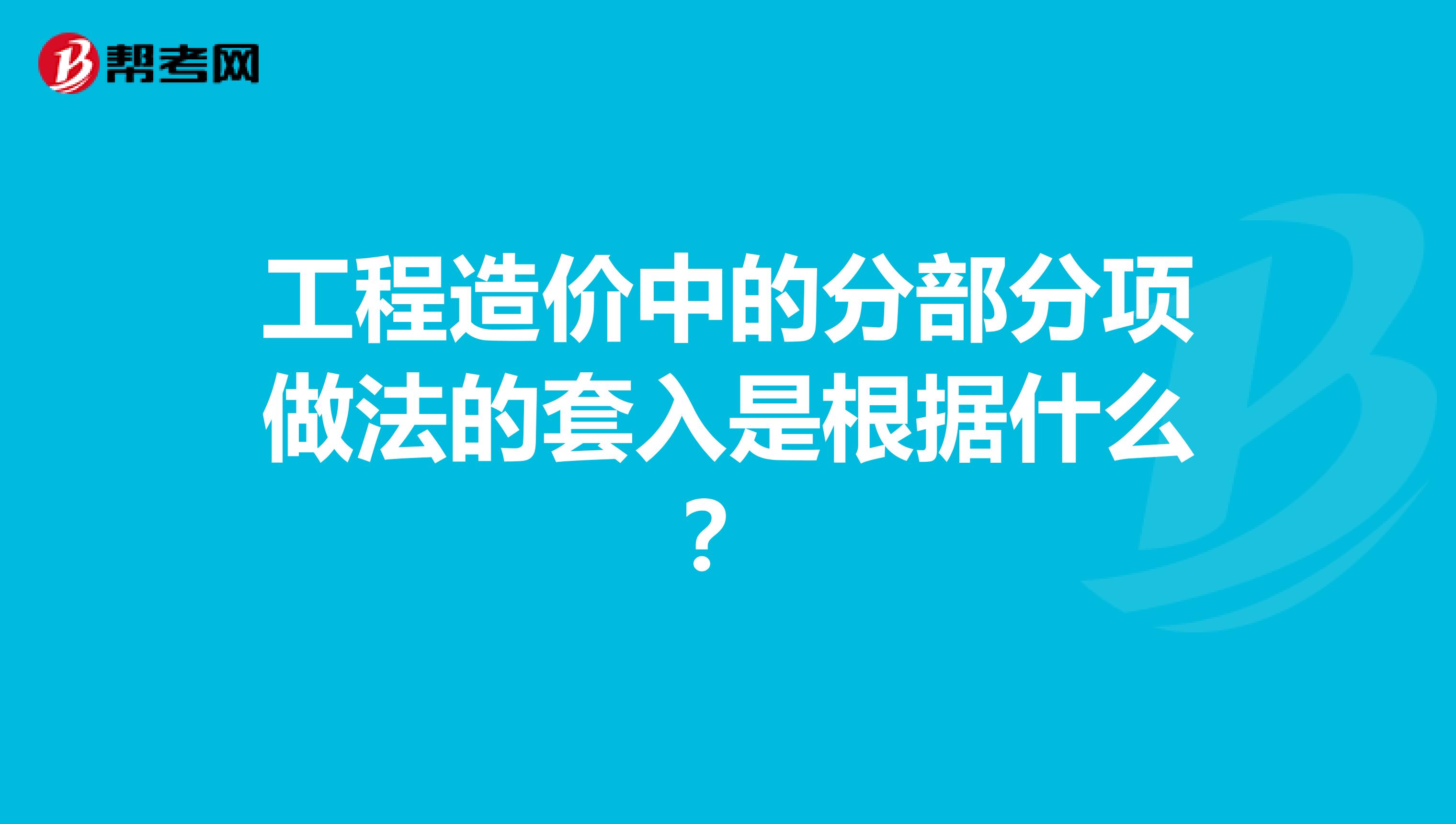工程造价中的分部分项做法的套入是根据什么?