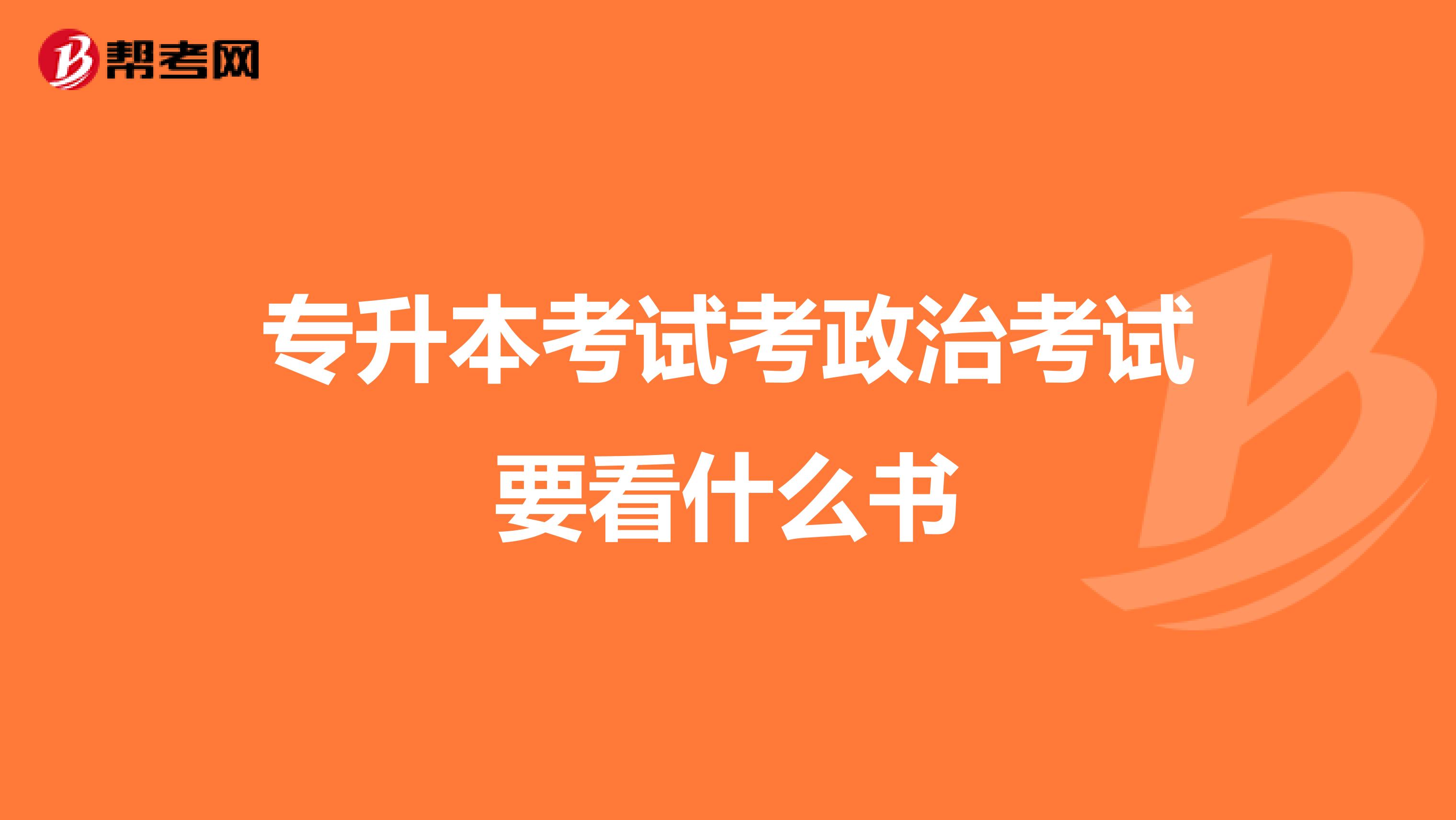 专升本考试考政治考试要看什么书