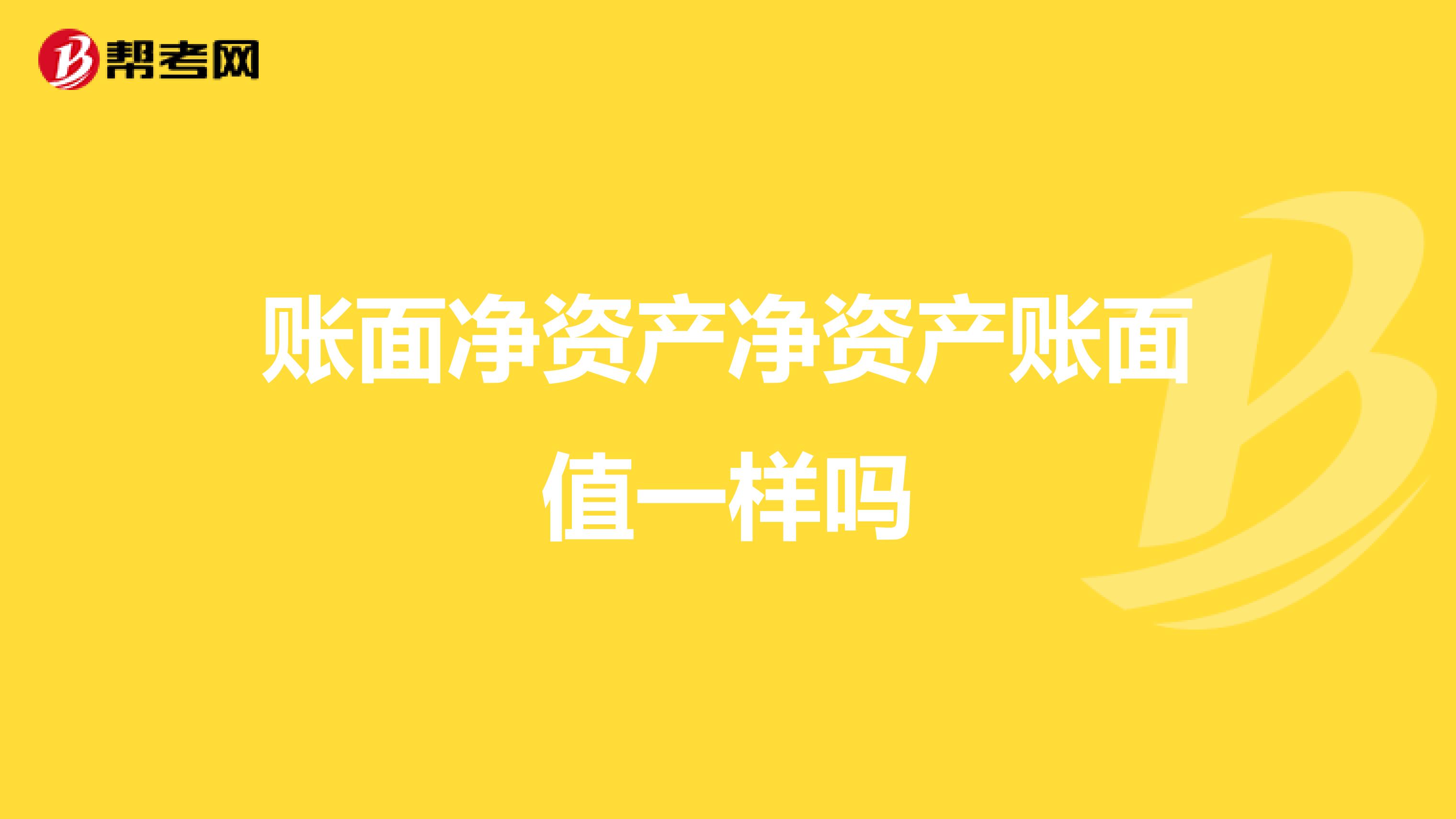 账面净资产净资产账面值一样吗