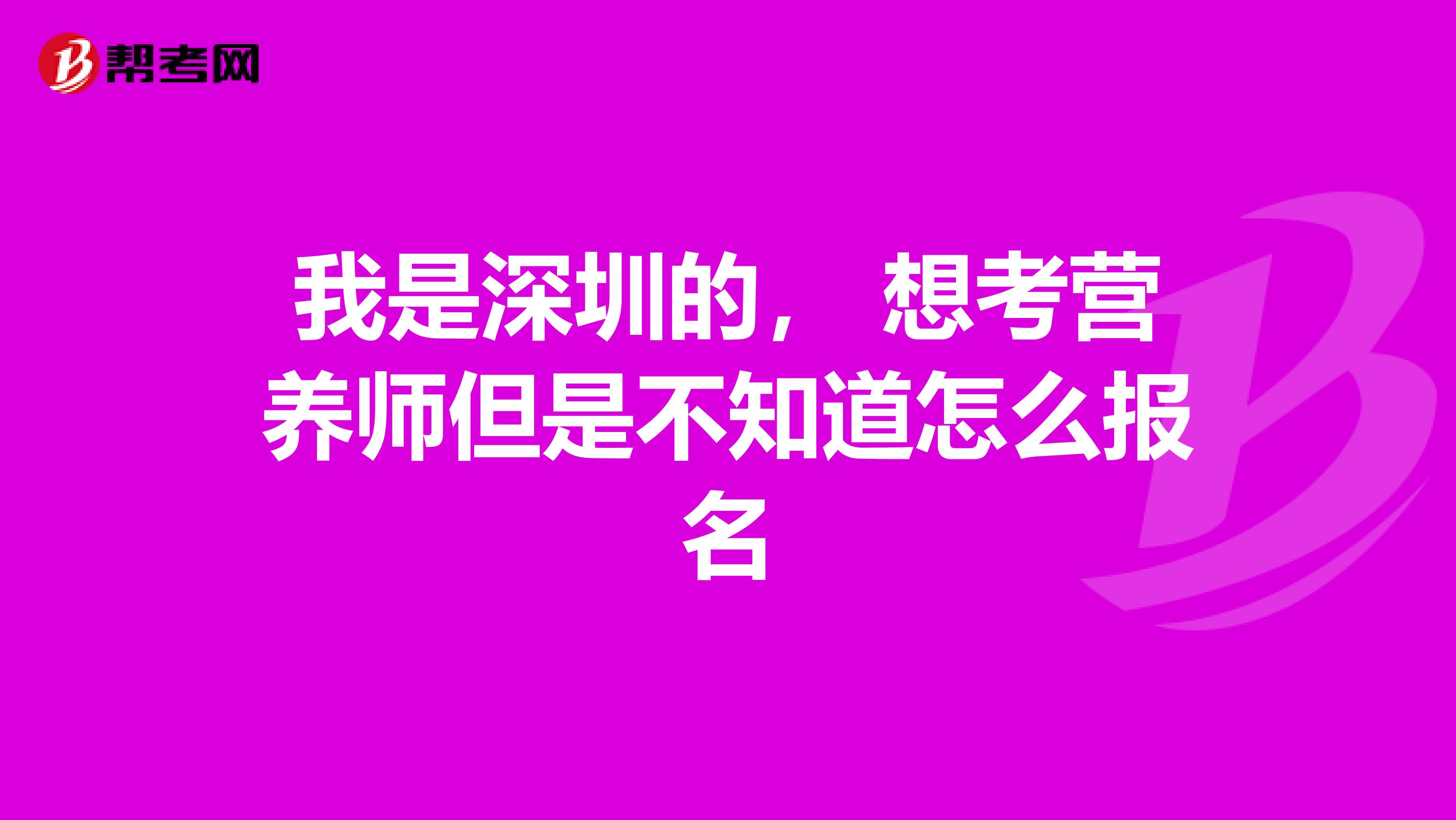我是深圳的, 想考营养师但是不知道怎么报名