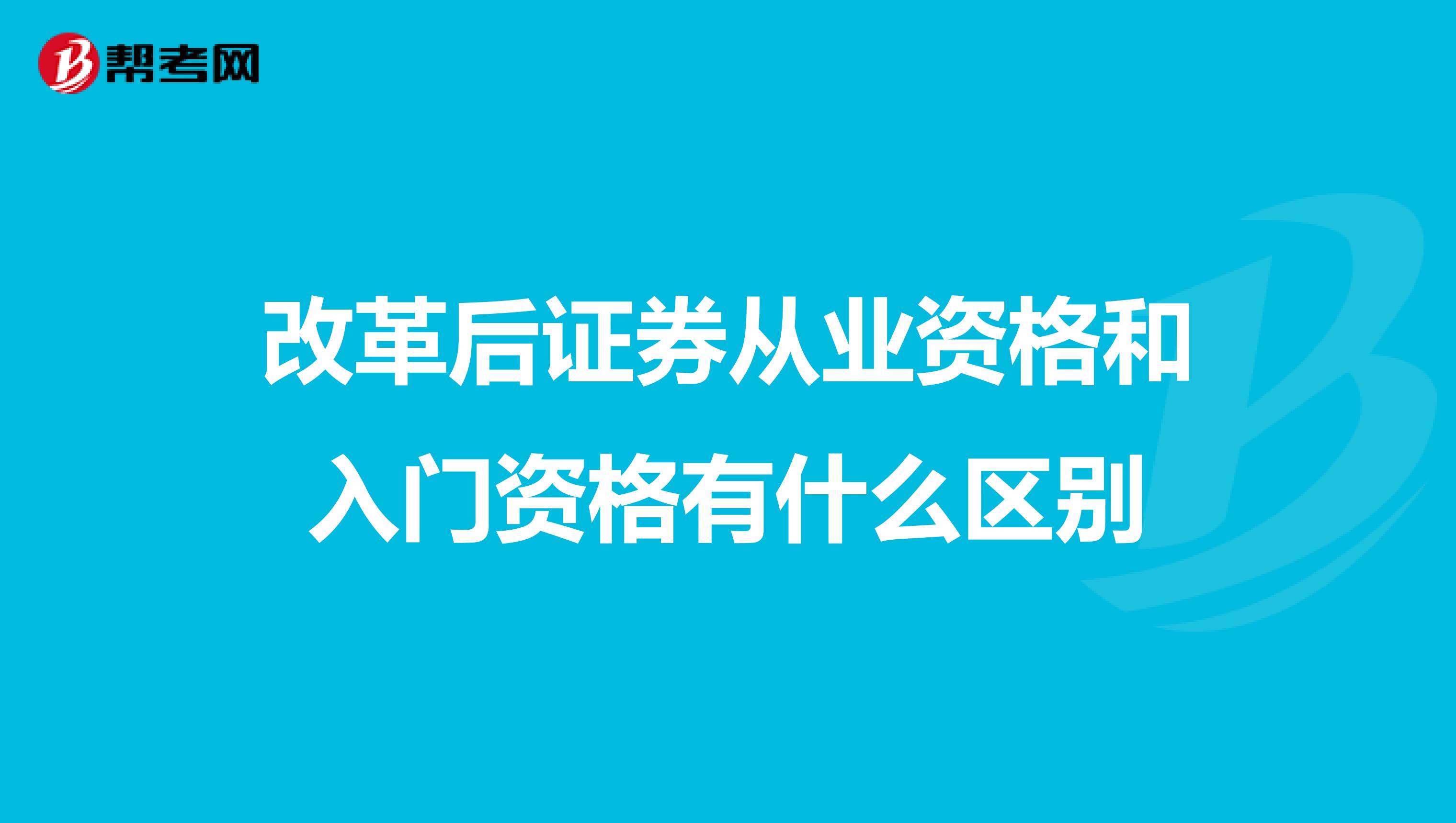 改革后证券从业资格和入门资格有什么区别？