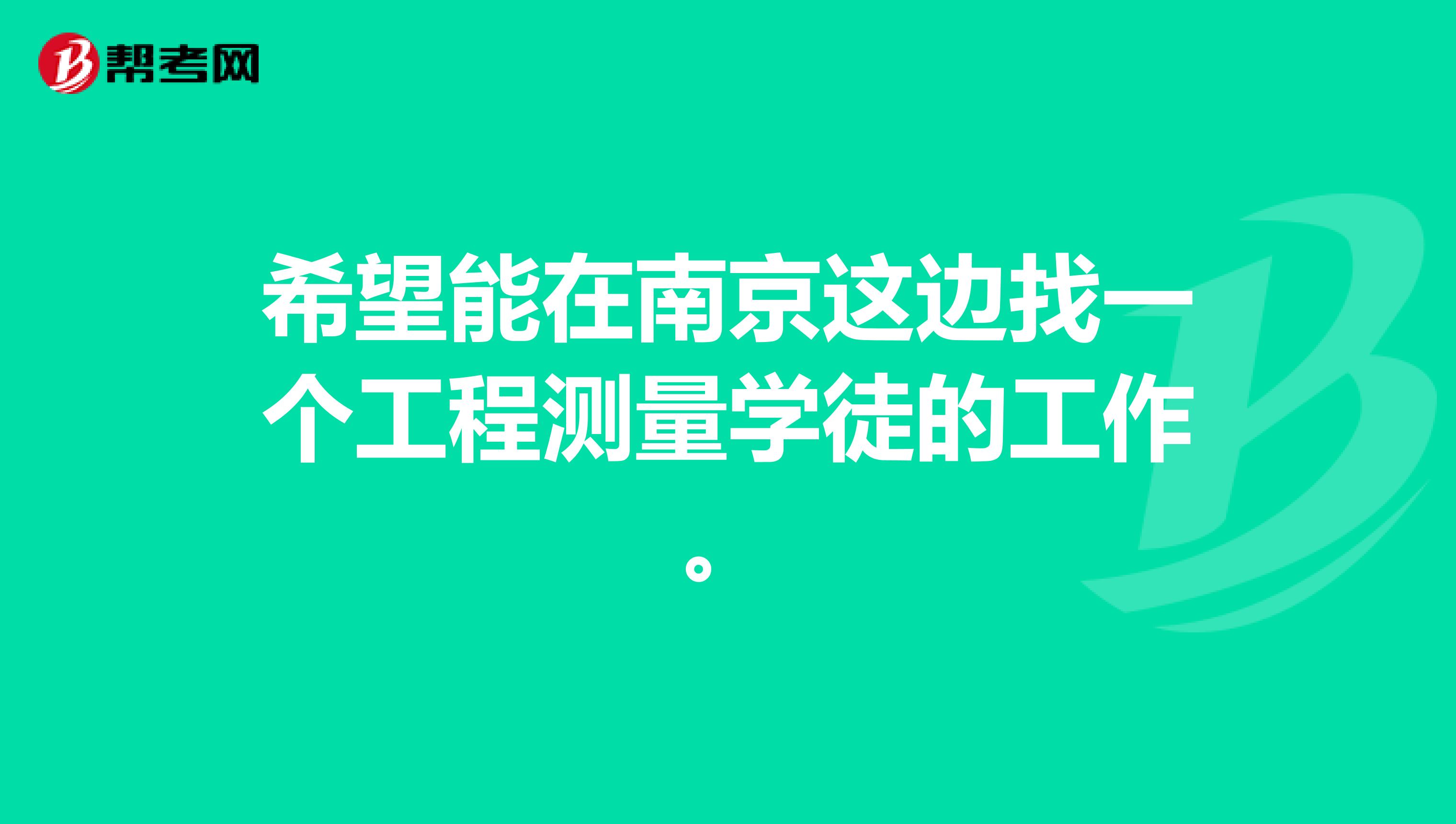 希望能在南京這邊找一個工程測量學徒的工作。