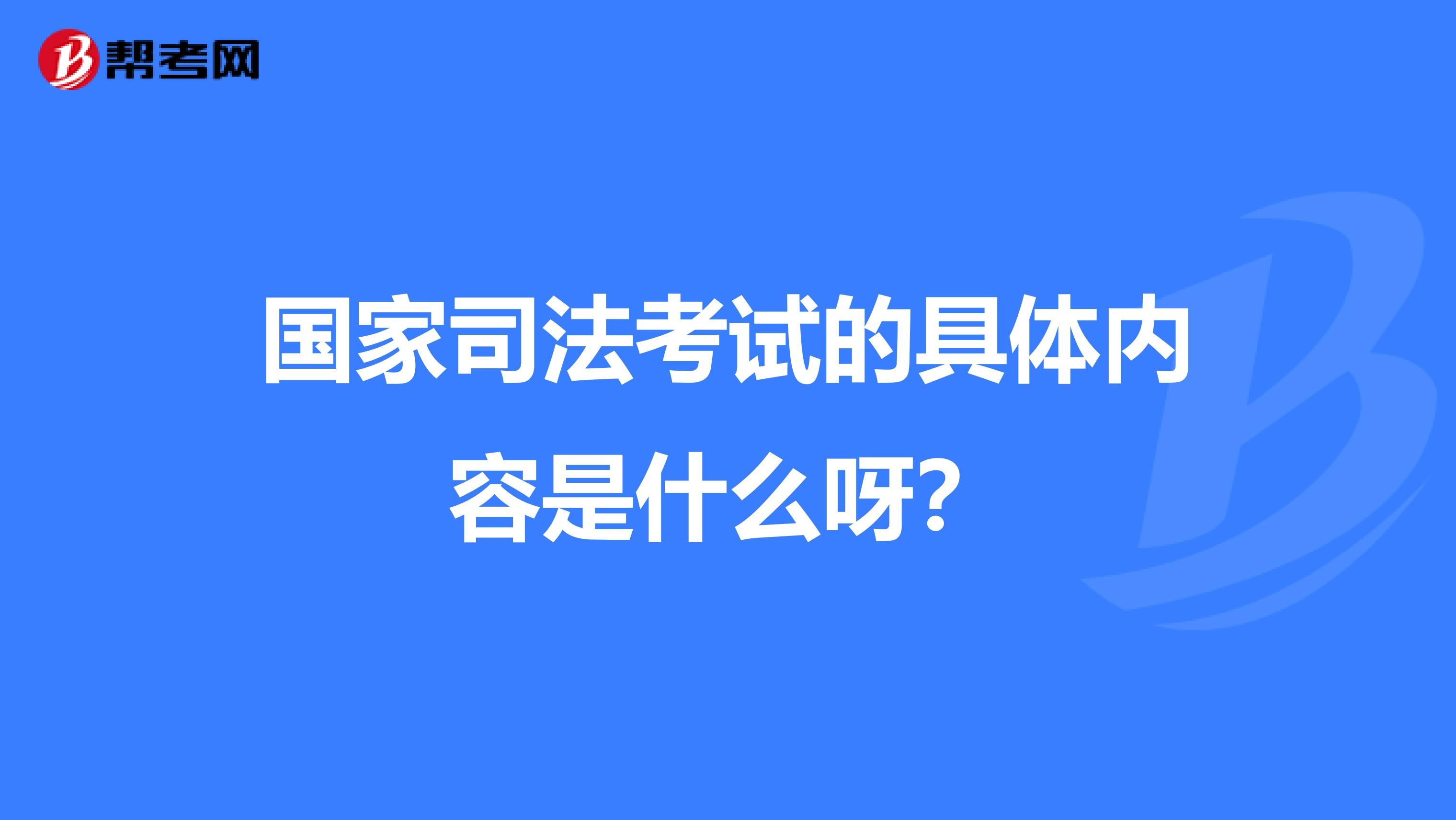 国家司法考试的具体内容是什么呀?