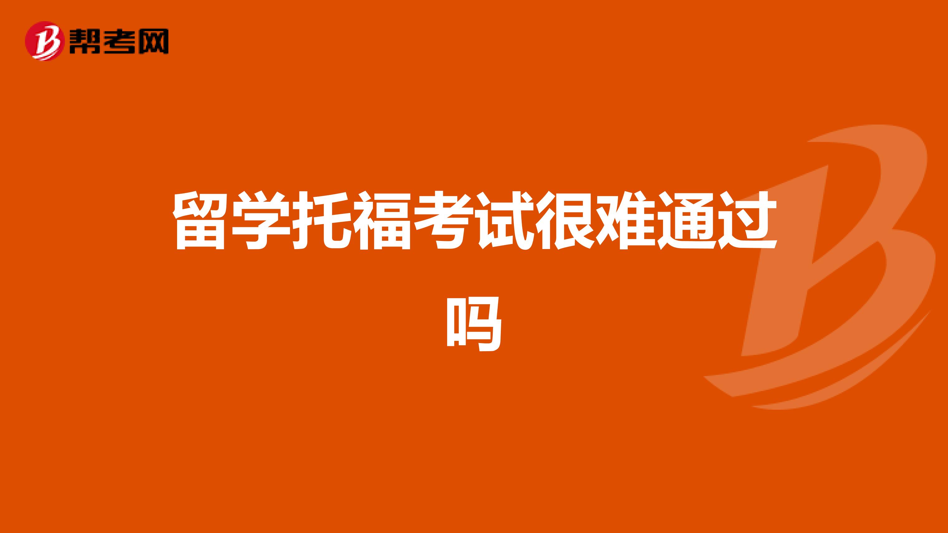 留學(xué)托?？荚嚭茈y通過嗎
