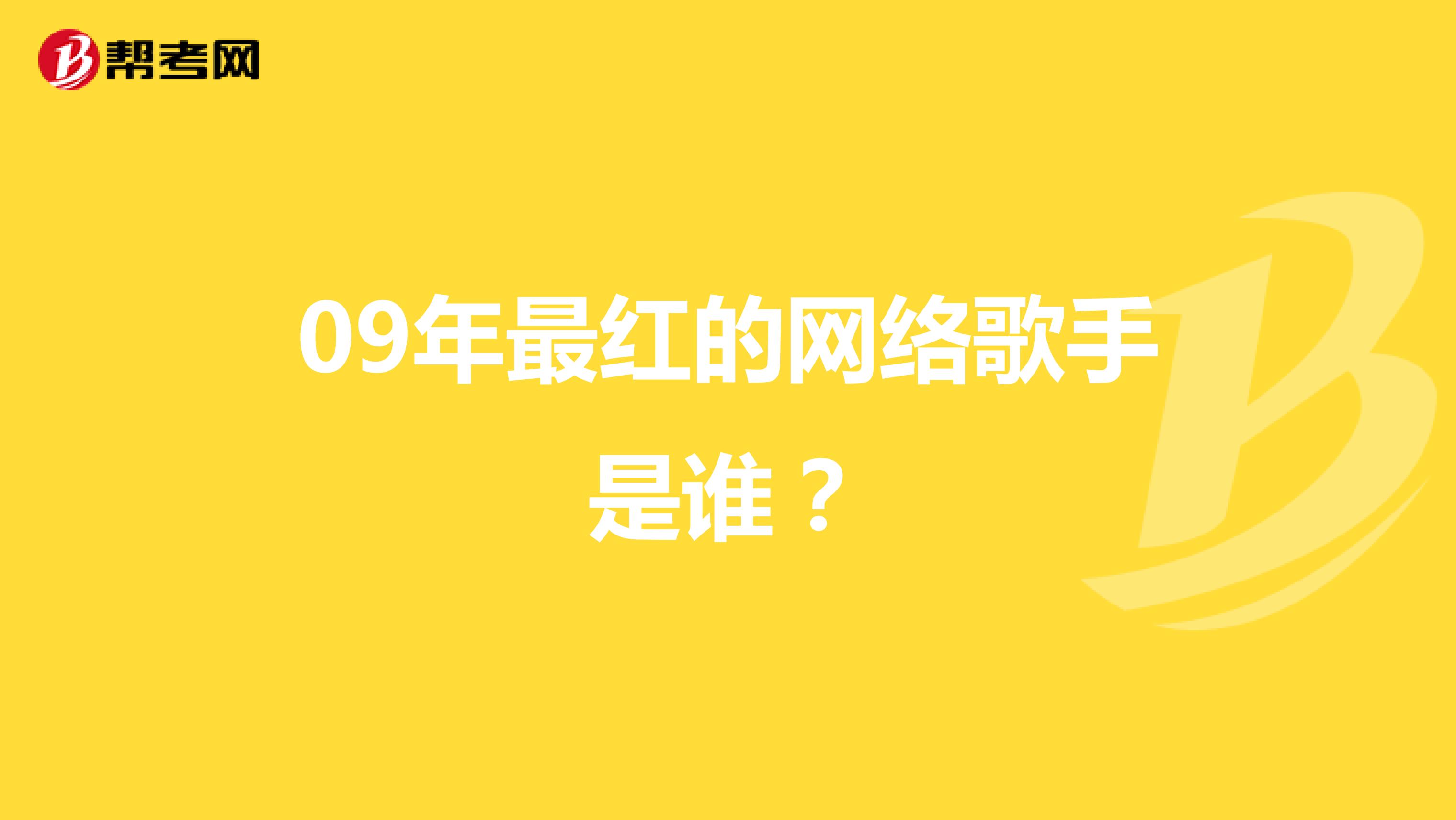 09年最红的网络歌手是谁？