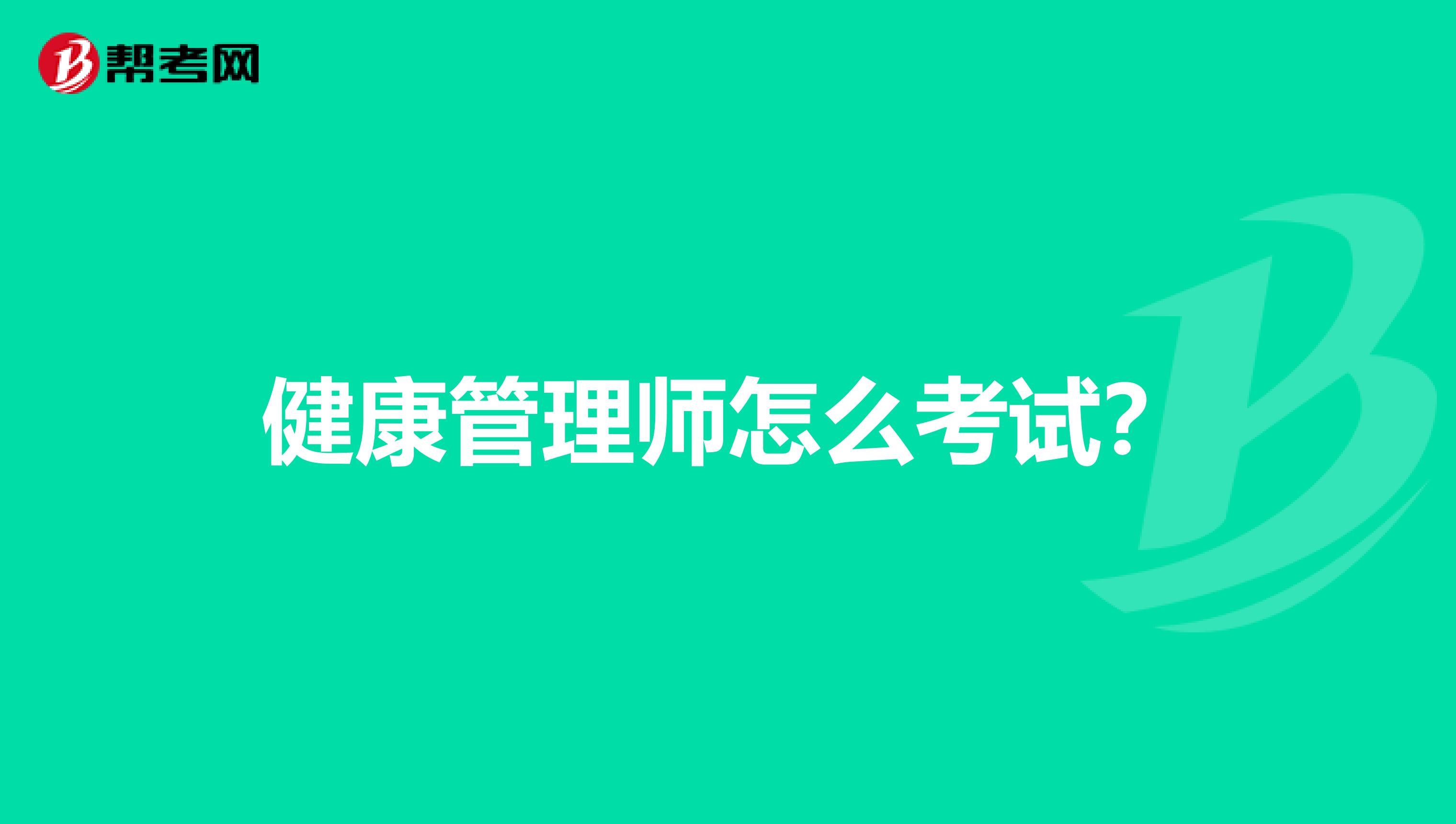 健康管理师怎么考试？