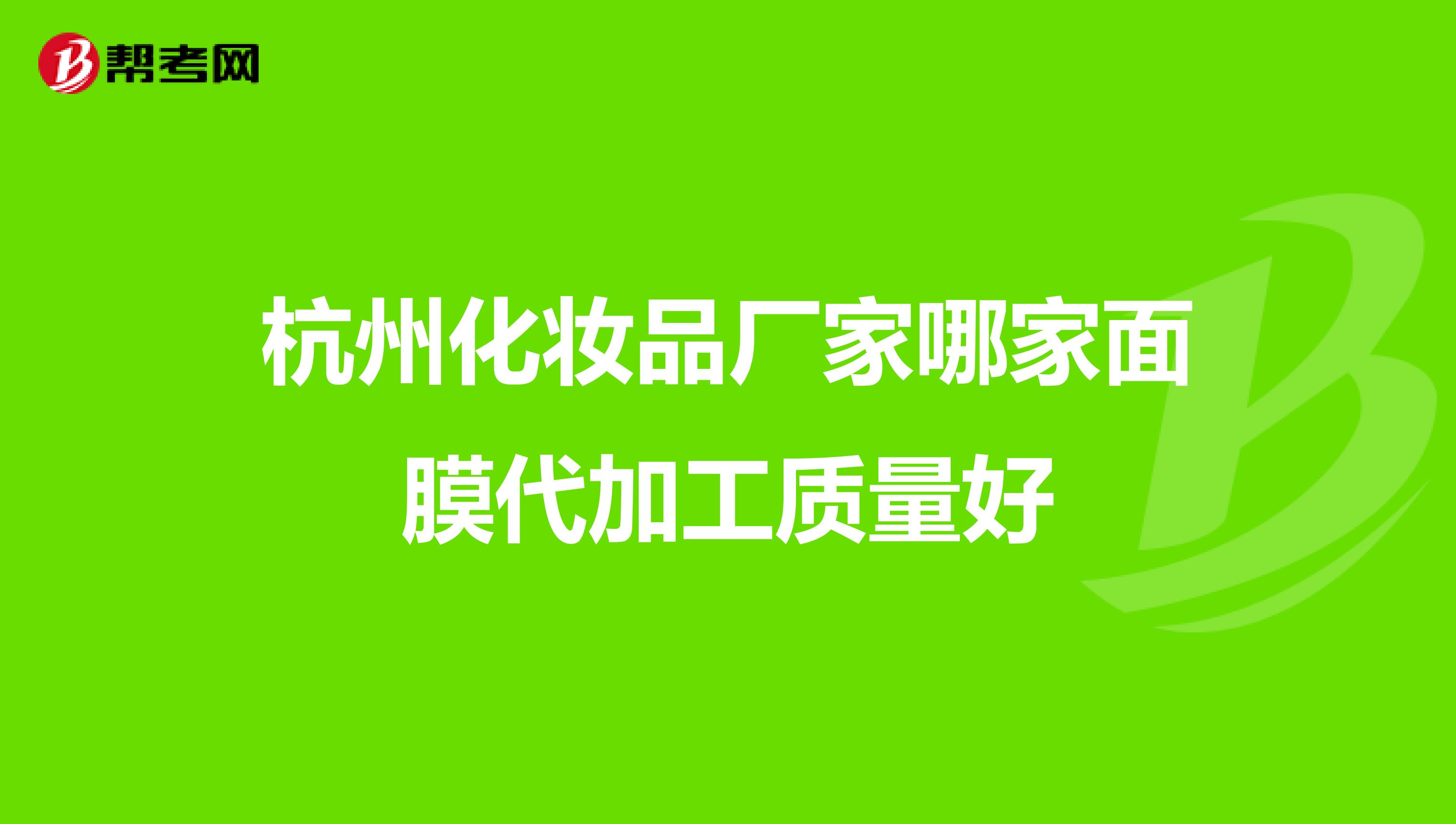 杭州化妆品厂家哪家面膜代加工质量好