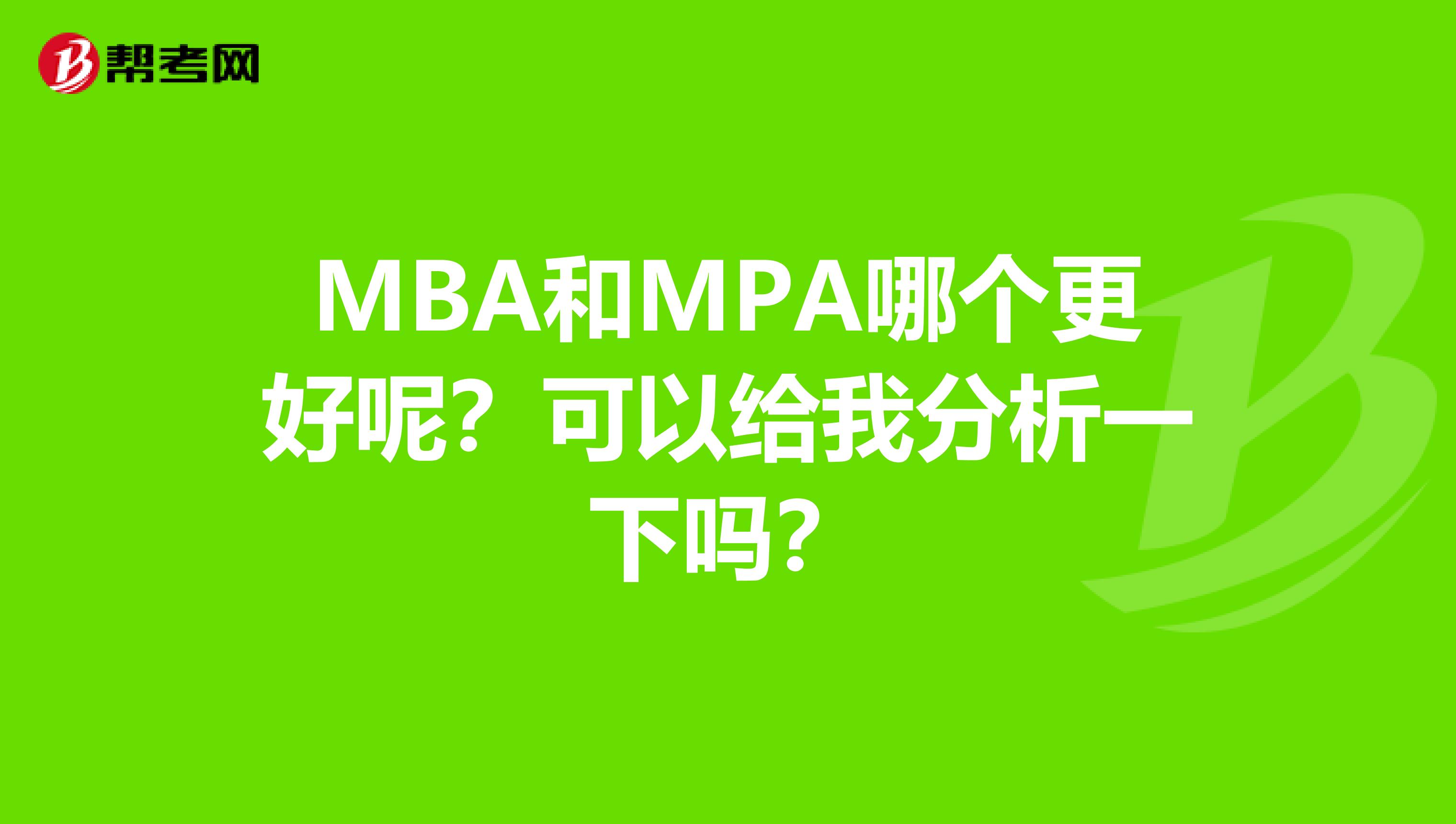 MBA和MPA哪个更好呢?可以给我分析一下吗?