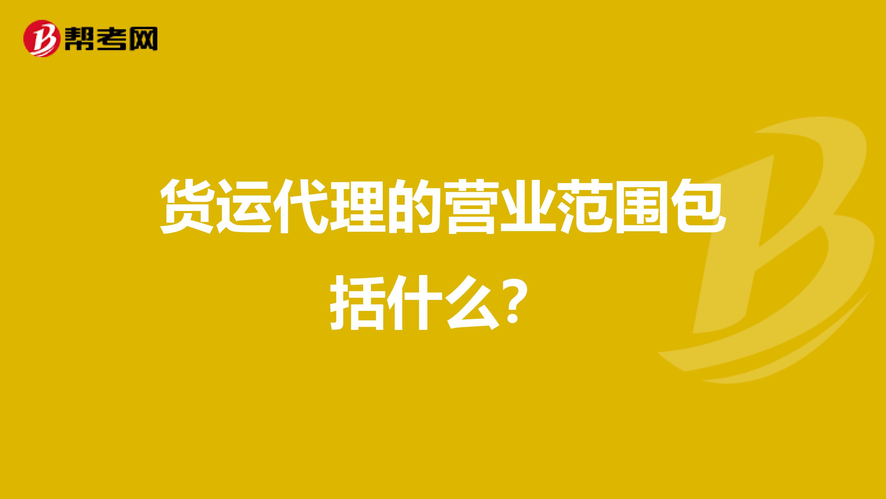 货运代理的营业范围包括什么？