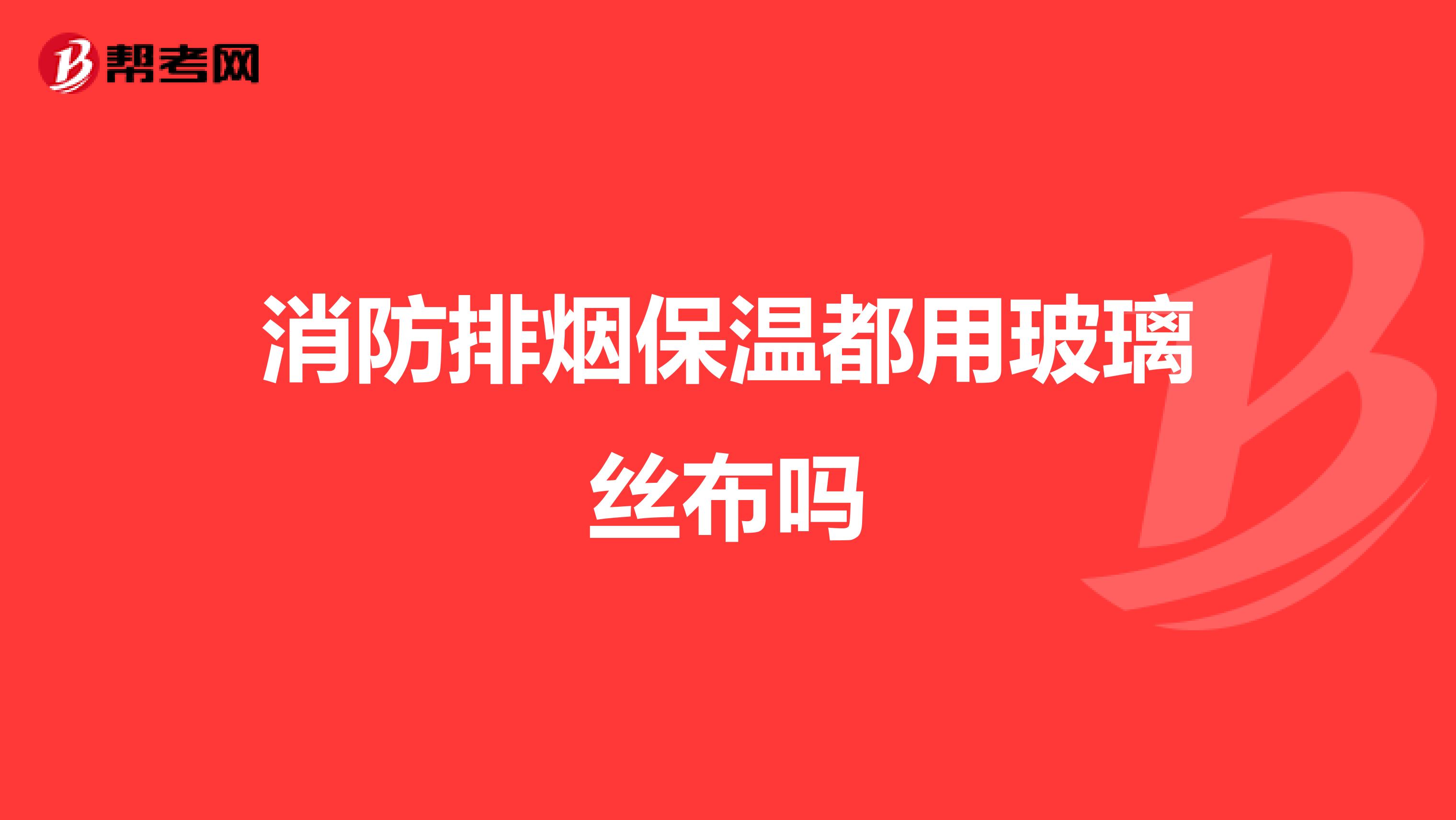 消防排烟保温都用玻璃丝布吗