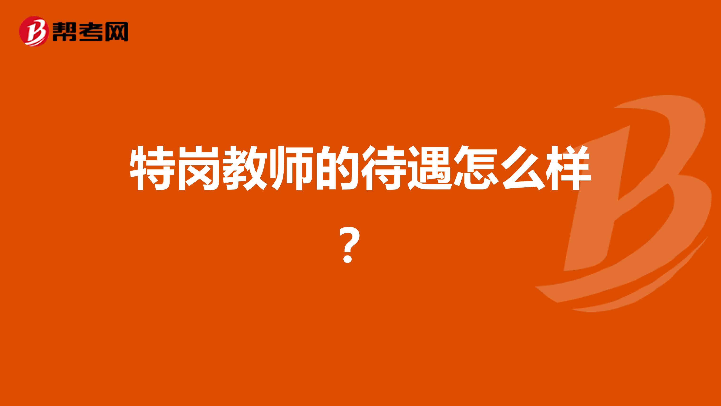 特岗教师的待遇怎么样?