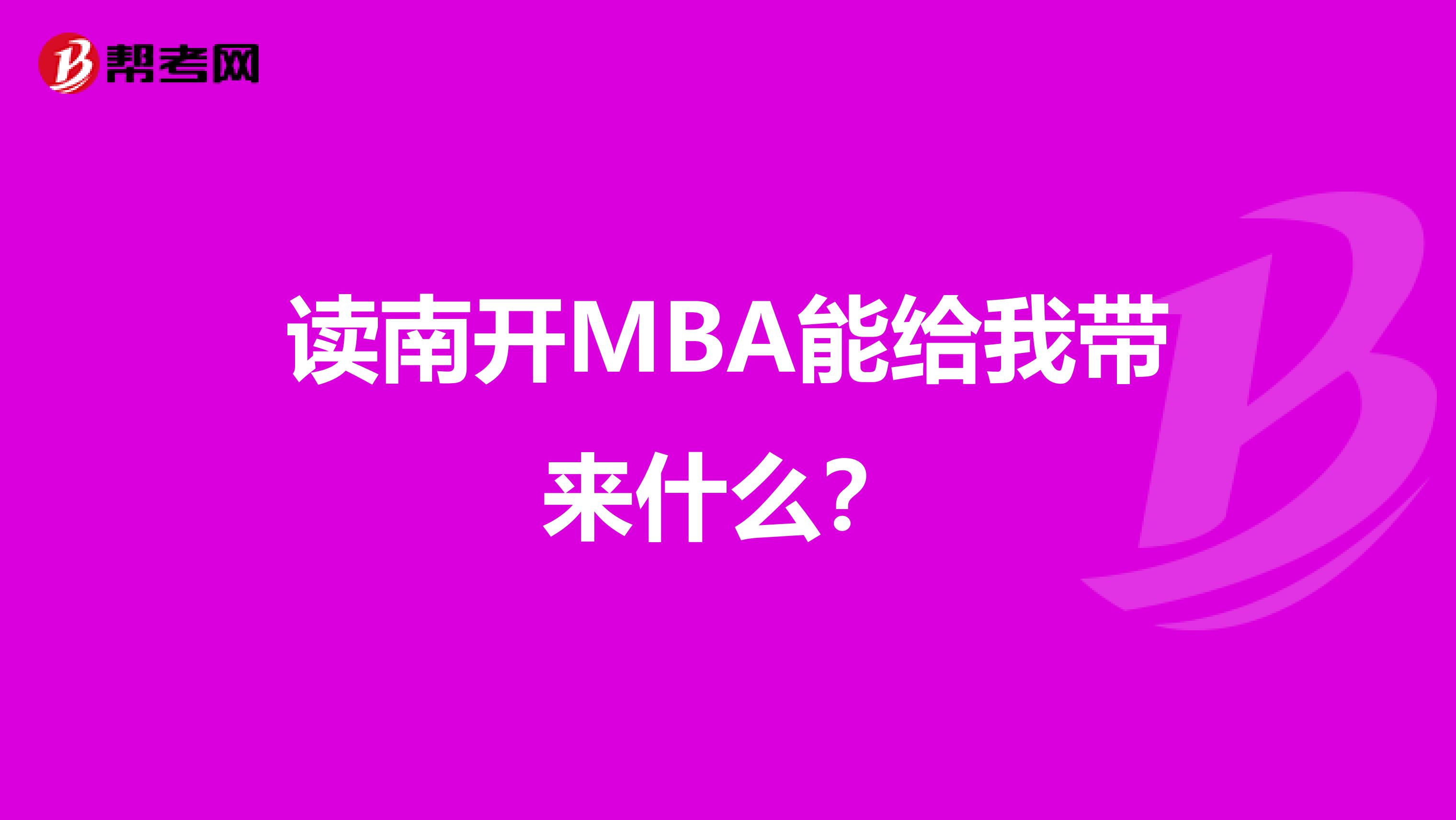 读南开MBA能给我带来什么?