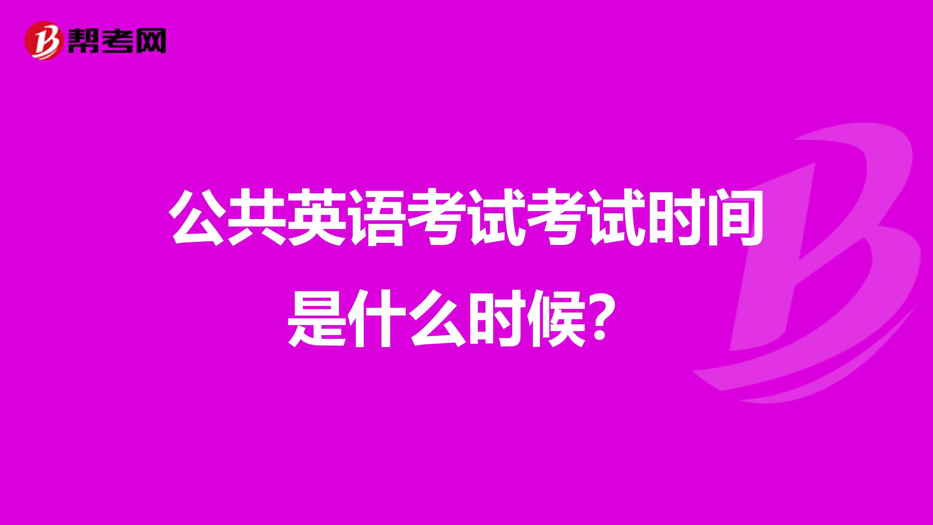 公共英语考试考试时间是什么时候？