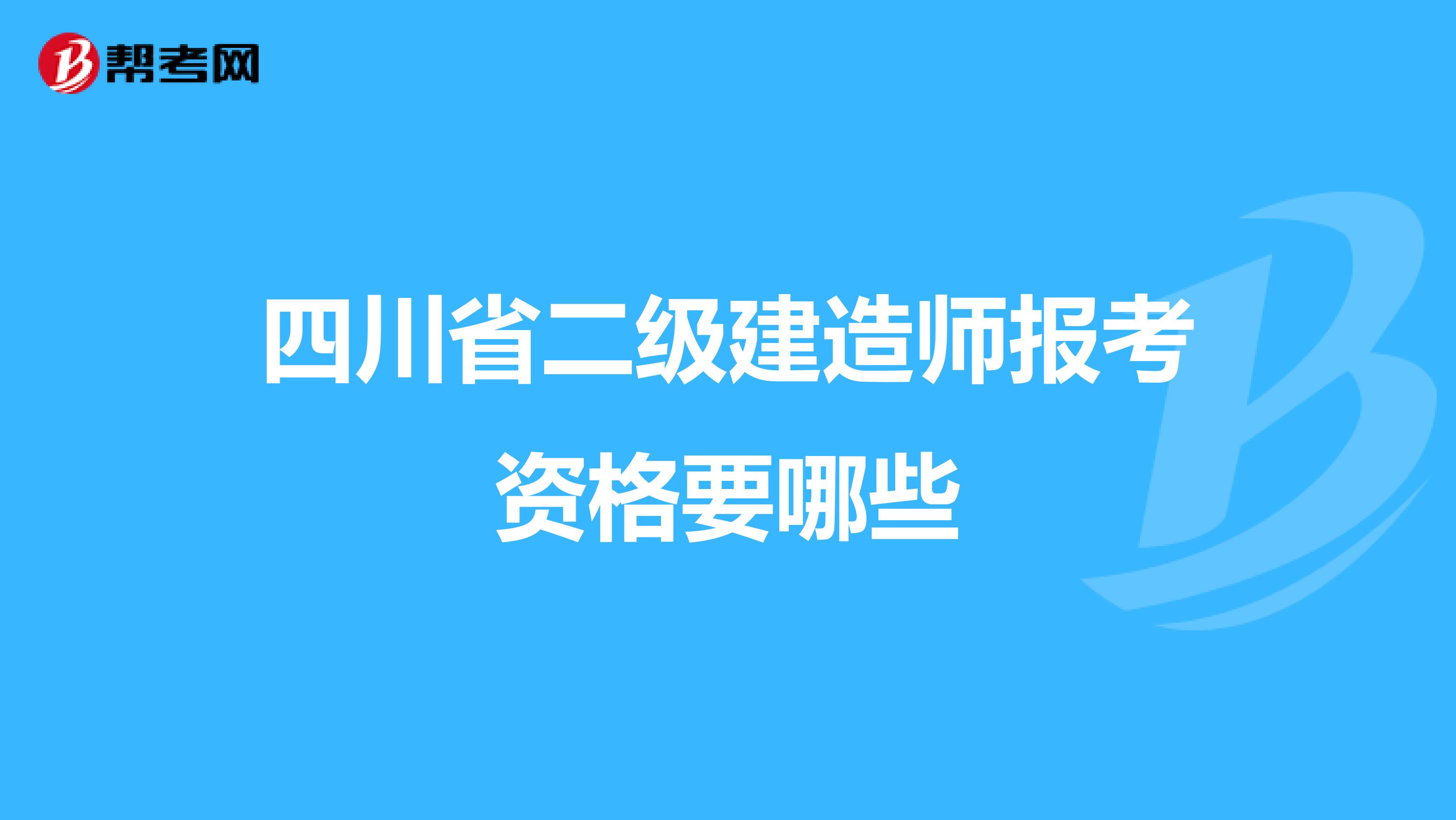 四川省二级建造师报考资格要哪些