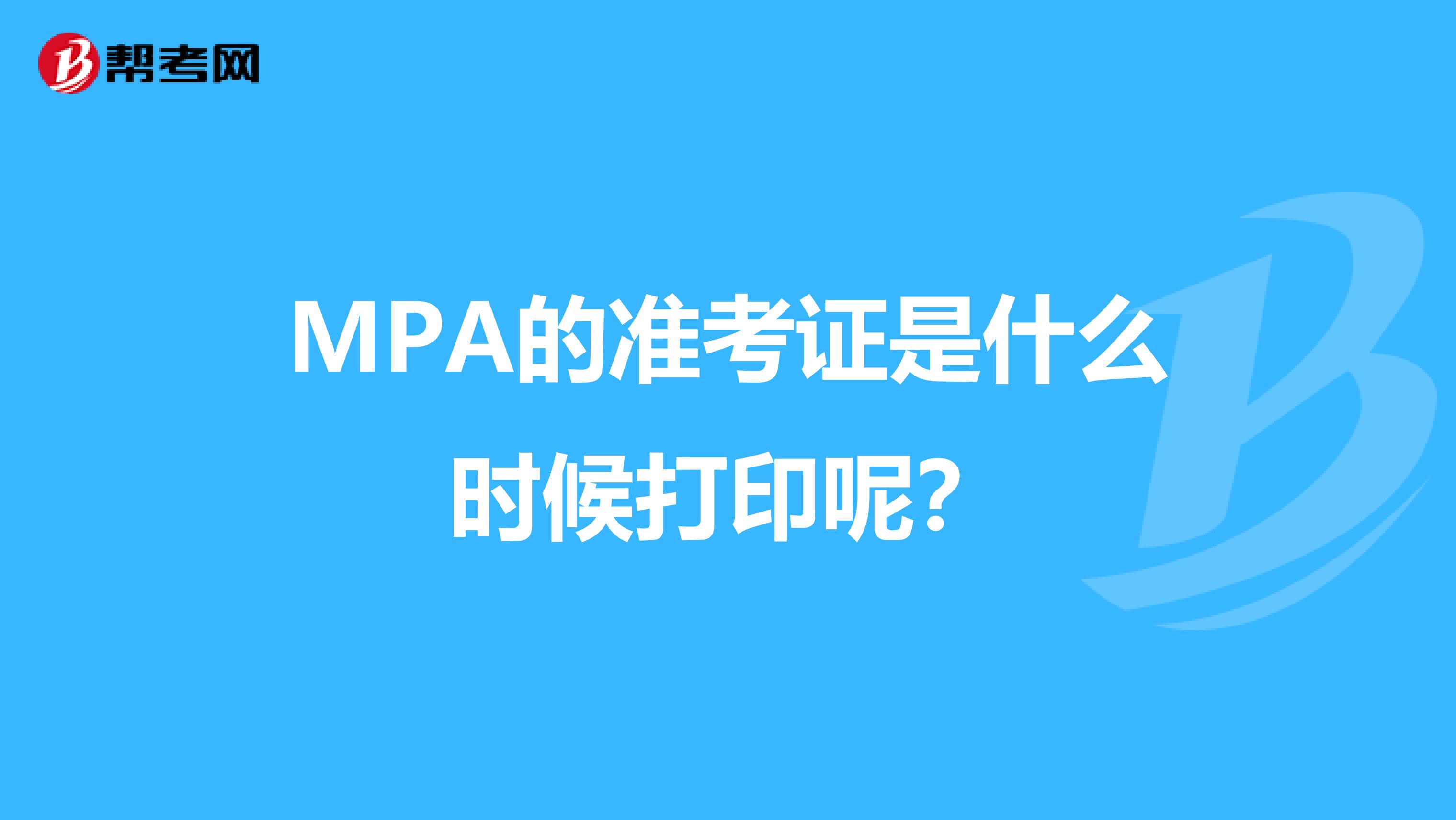 MPA的准考证是什么时候打印呢？