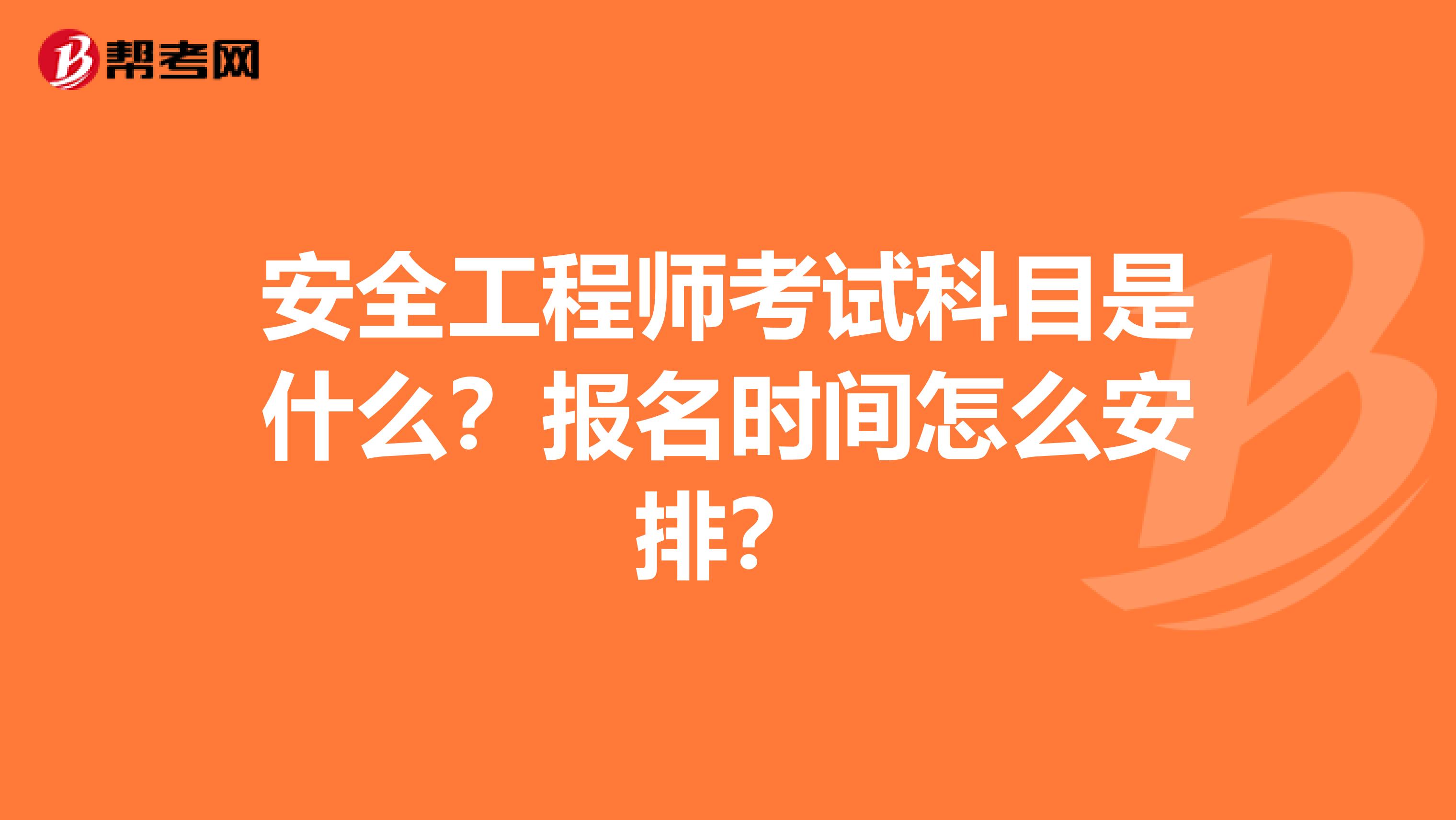 安全工程师考试科目是什么？报名时间怎么安排？