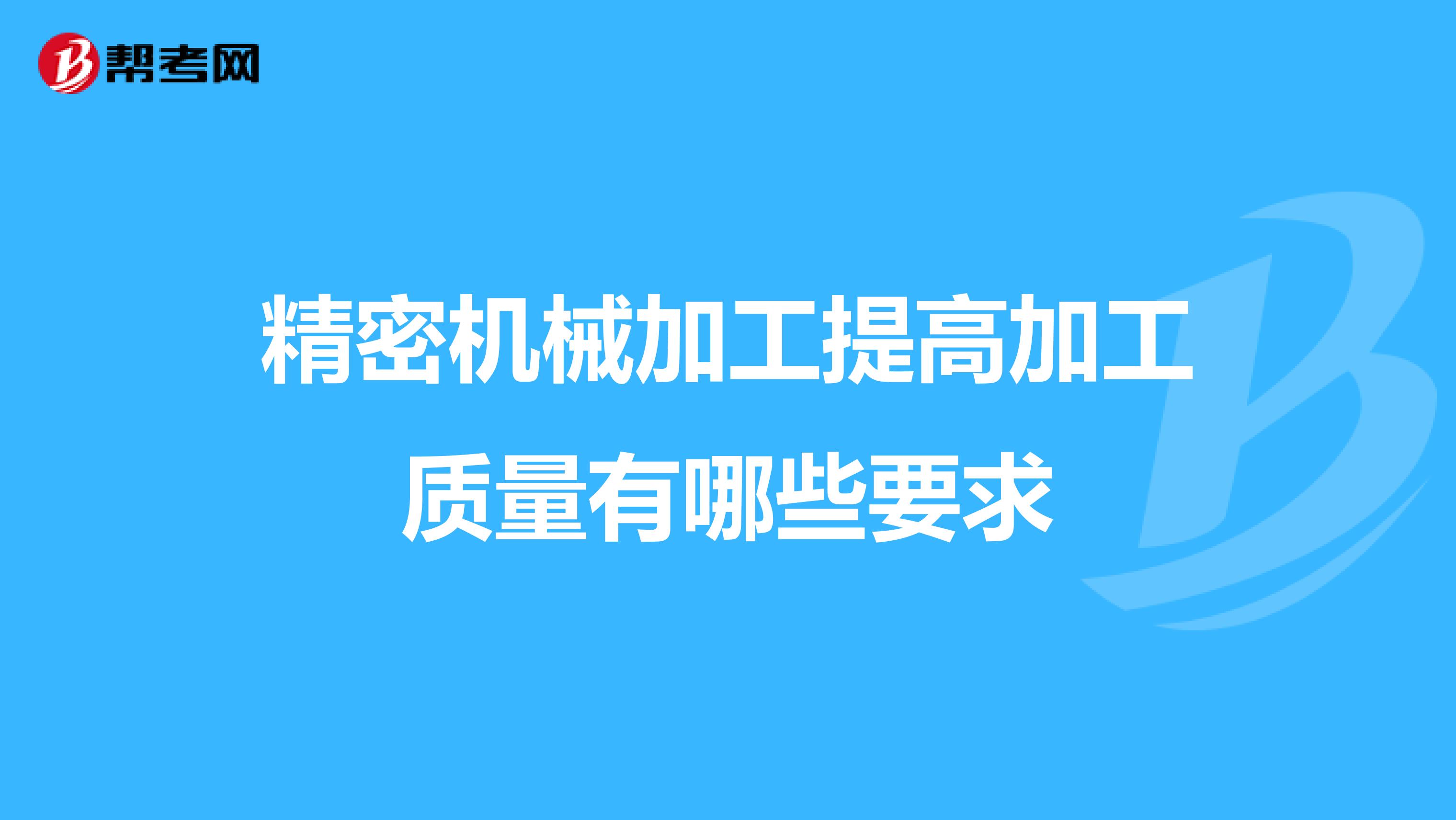 精密机械加工提高加工质量有哪些要求