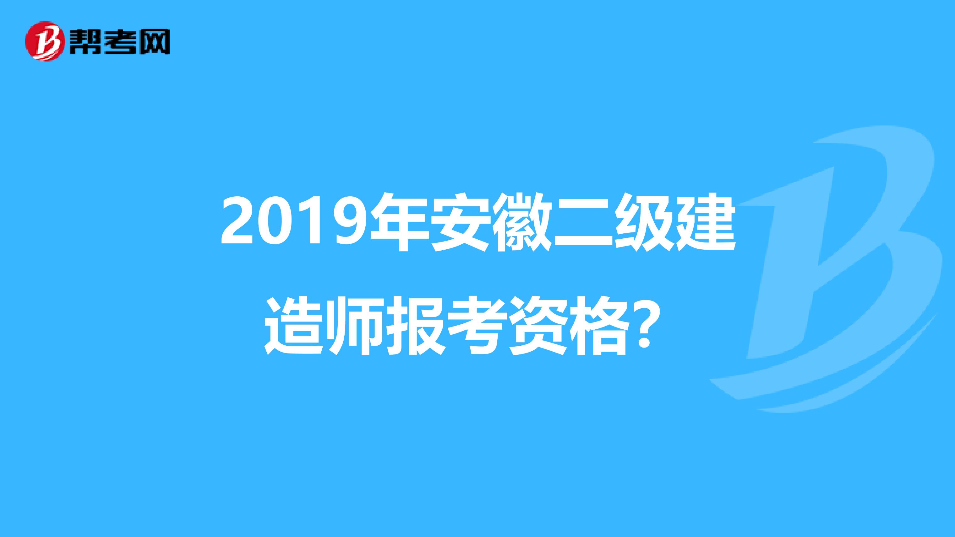 2019年安徽二级建造师报考资格?