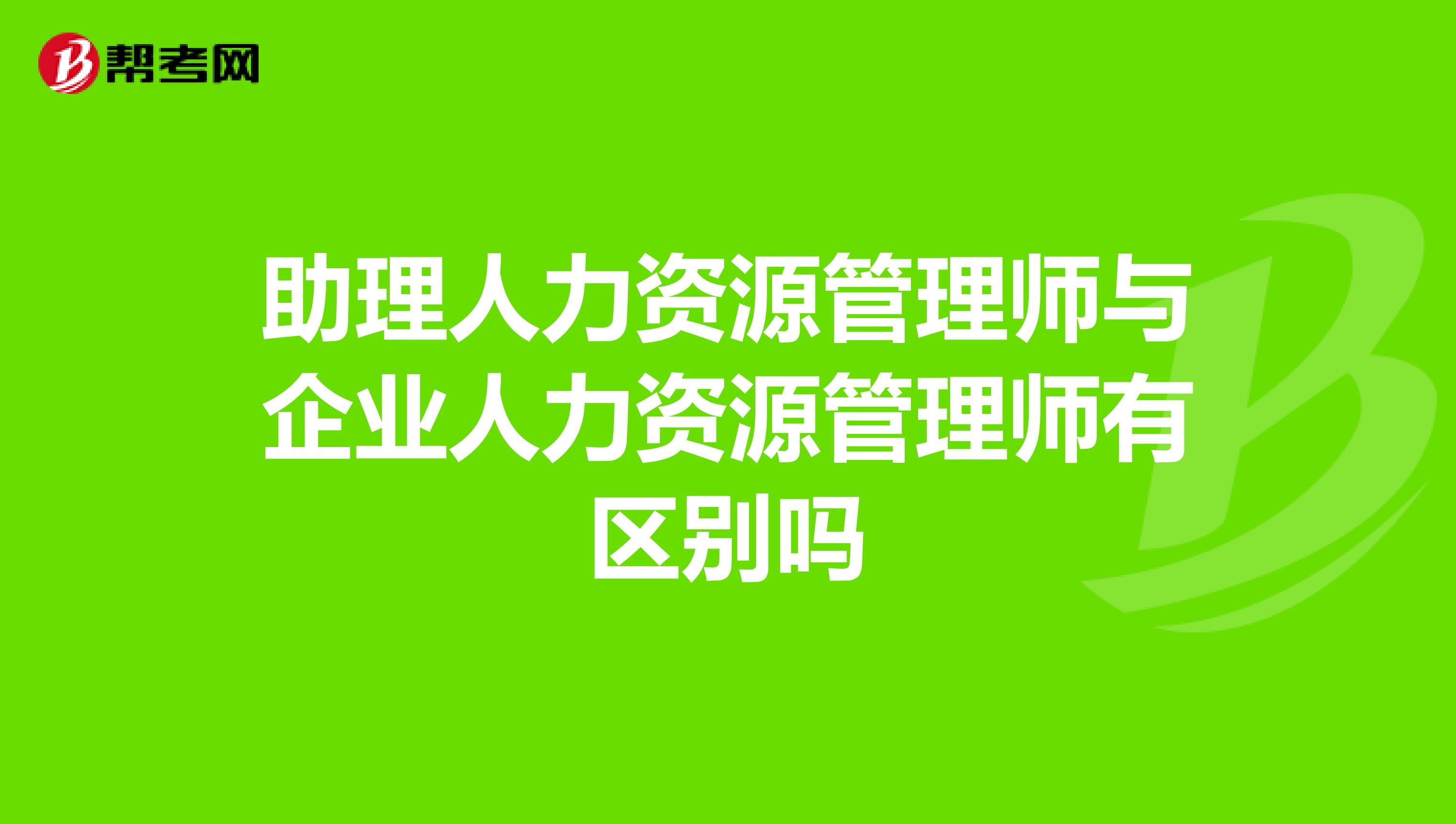 助理人力资源管理师与企业人力资源管理师有区别吗