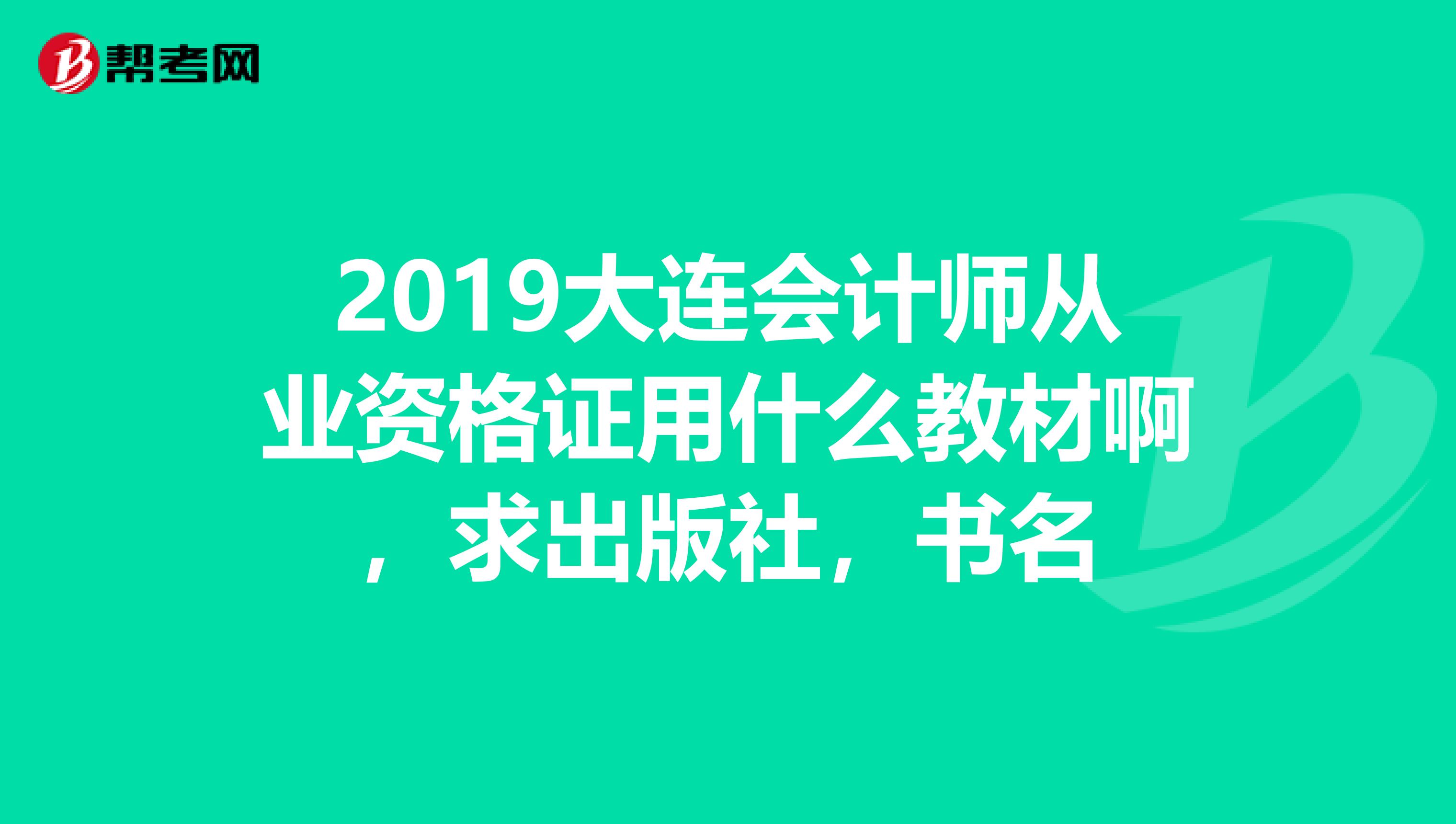 2019大连会计师从业资格证用什么教材啊,求出版社,书名