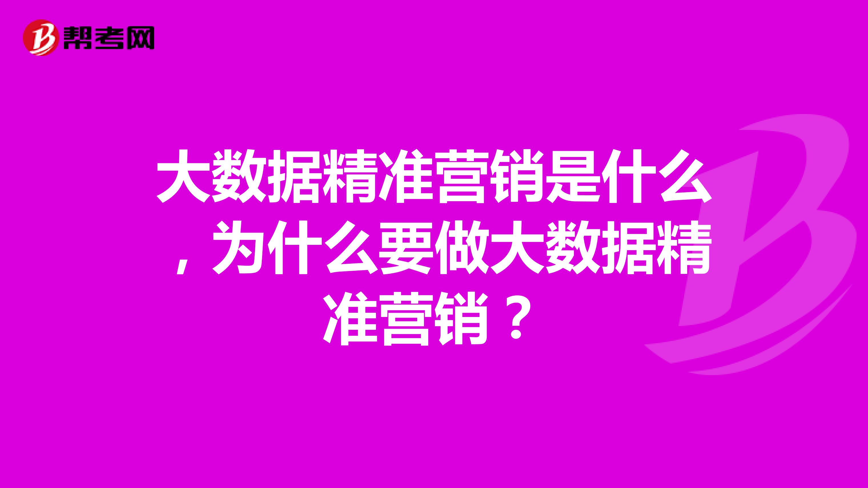 大数据精准营销是什么，为什么要做大数据精准营销？