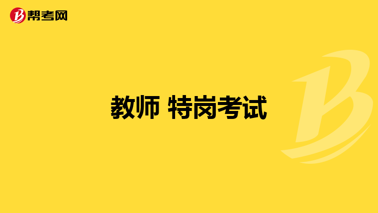 教师 特岗考试