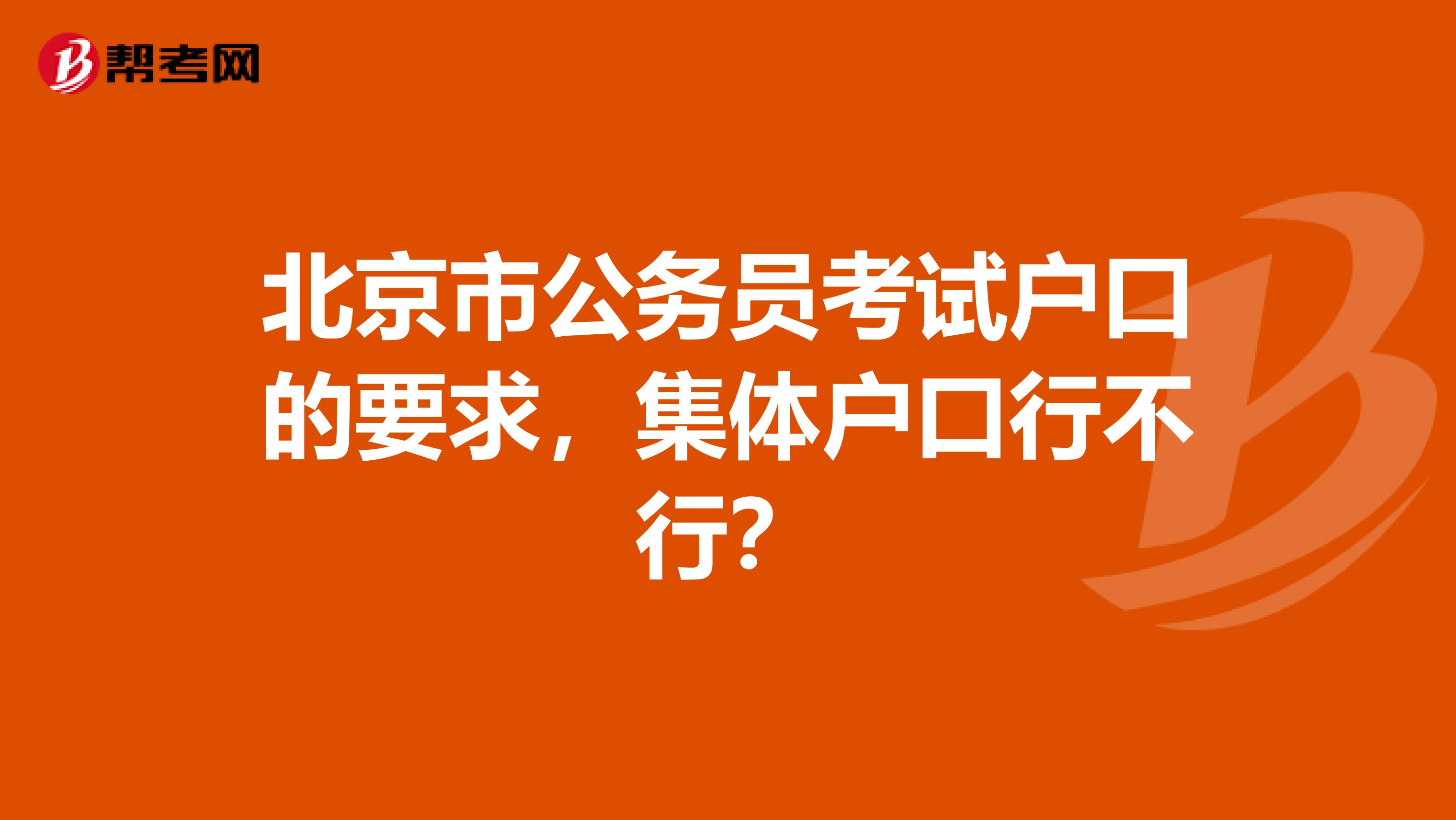 北京市公务员考试户口的要求,集体户口行不行?