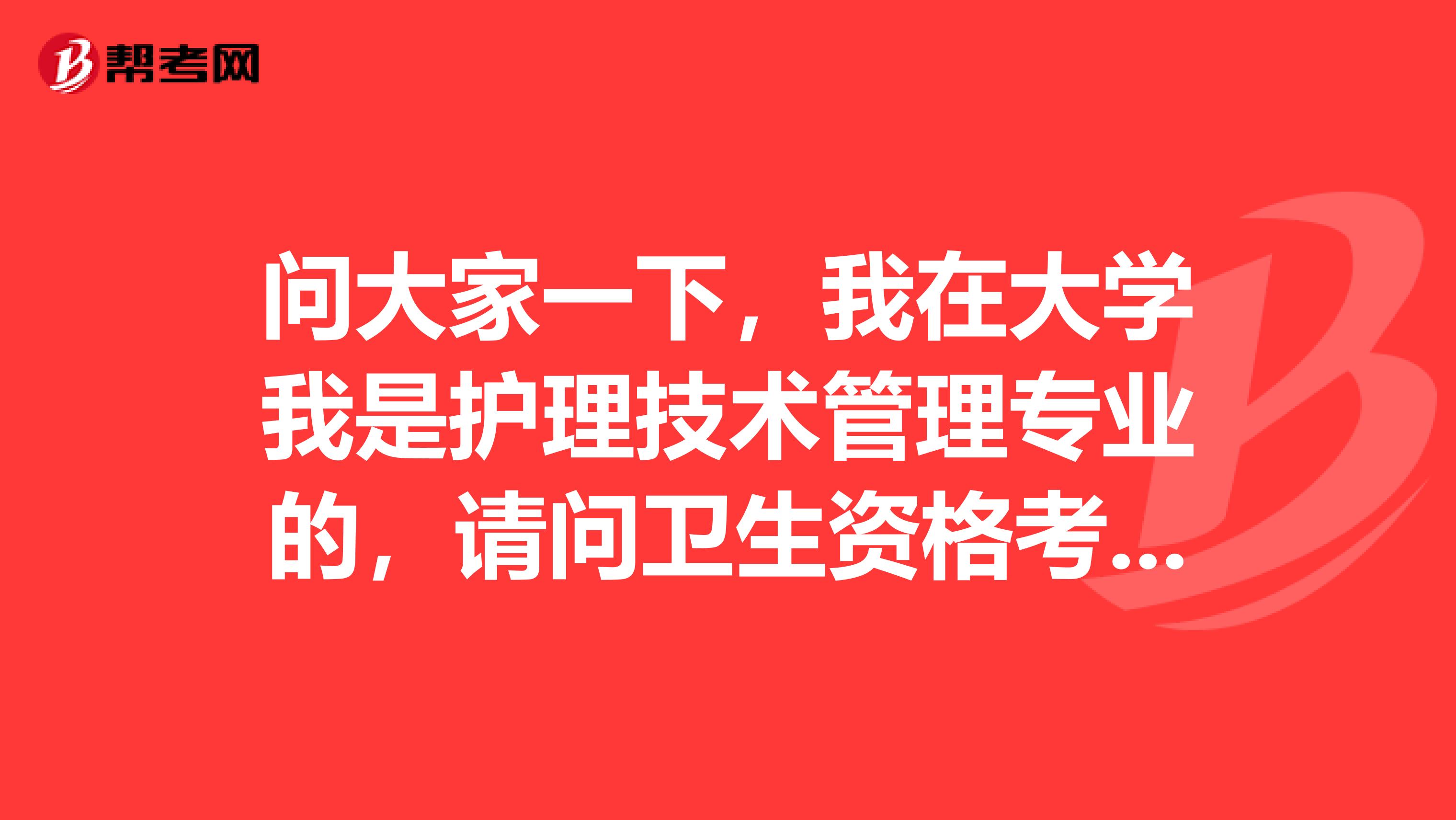 问大家一下，我在大学我是护理技术管理专业的，请问卫生资格考试人机对话这种考试模式难吗？