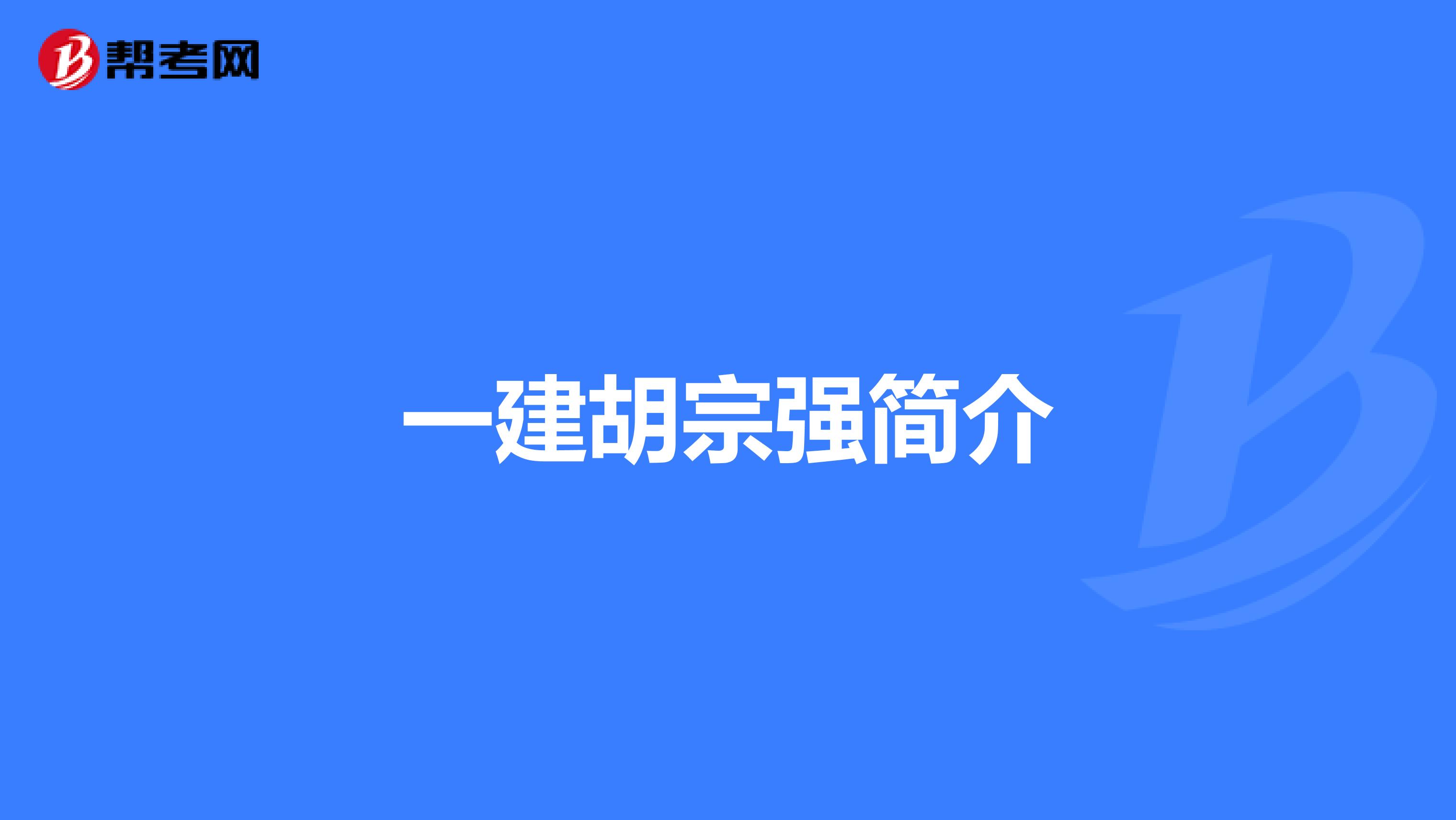 一建胡宗强简介