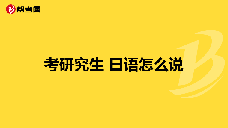 考研究生 日语怎么说