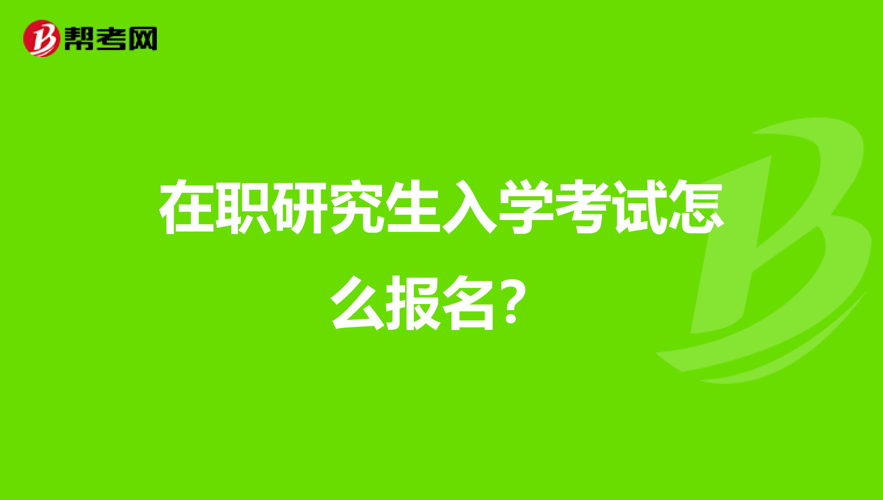 在职研究生入学考试怎么报名？