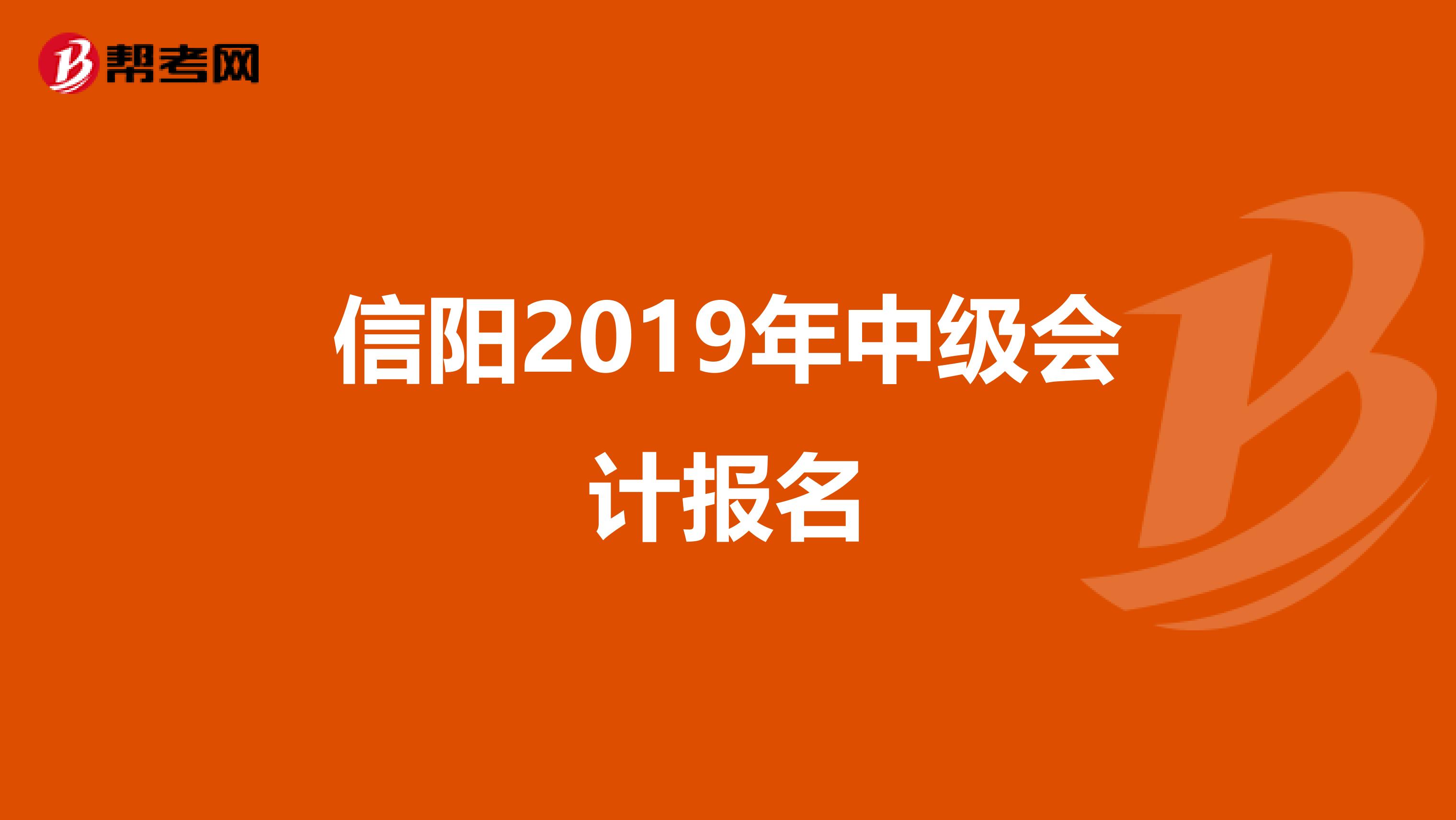 信阳2019年中级会计报名