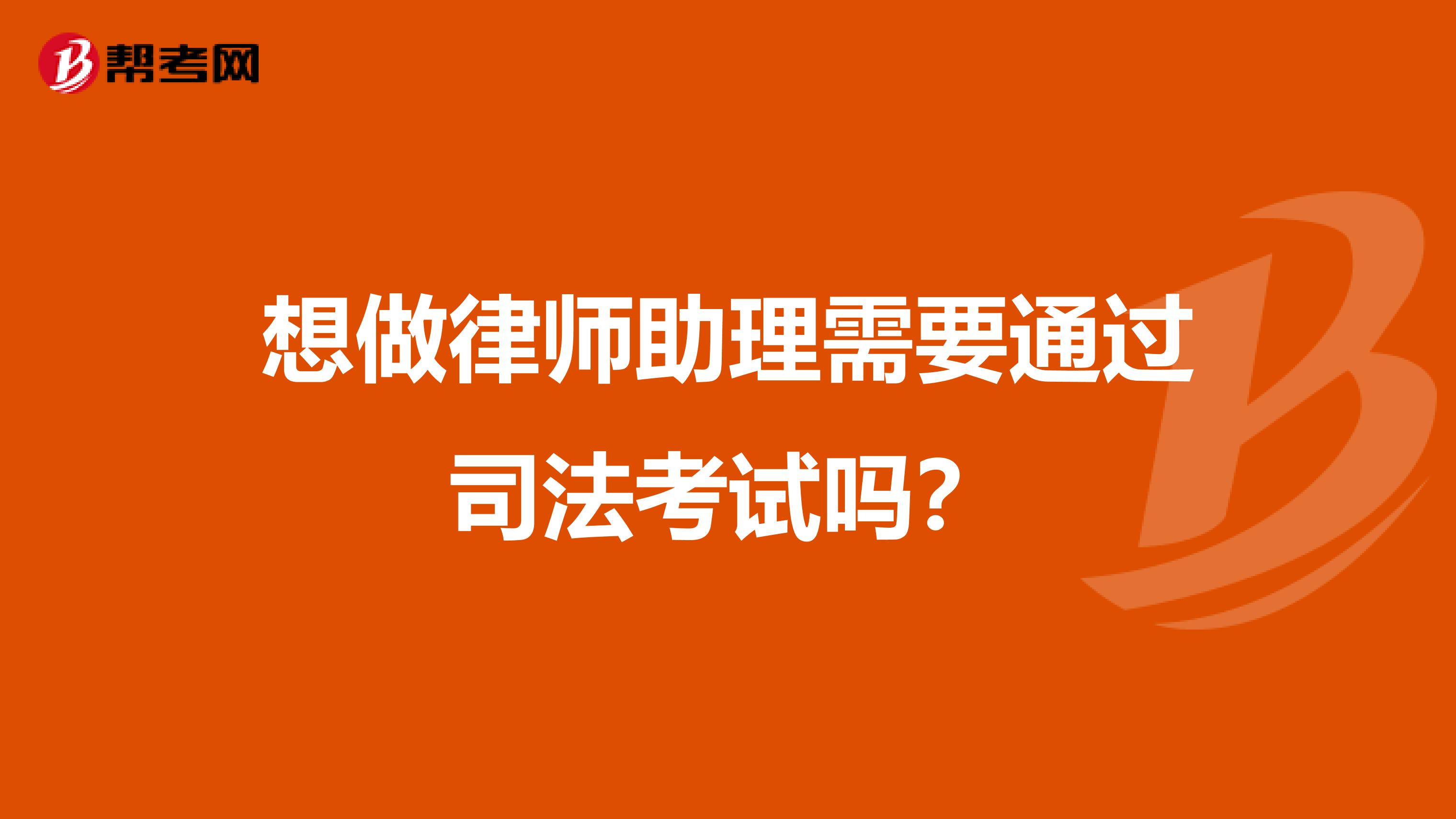 想做律师助理需要通过司法考试吗?