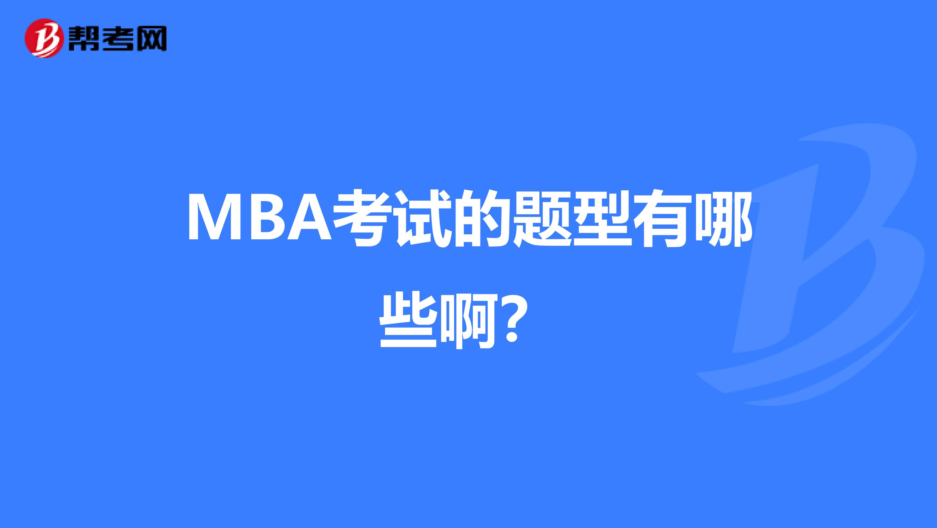 MBA考试的题型有哪些啊?