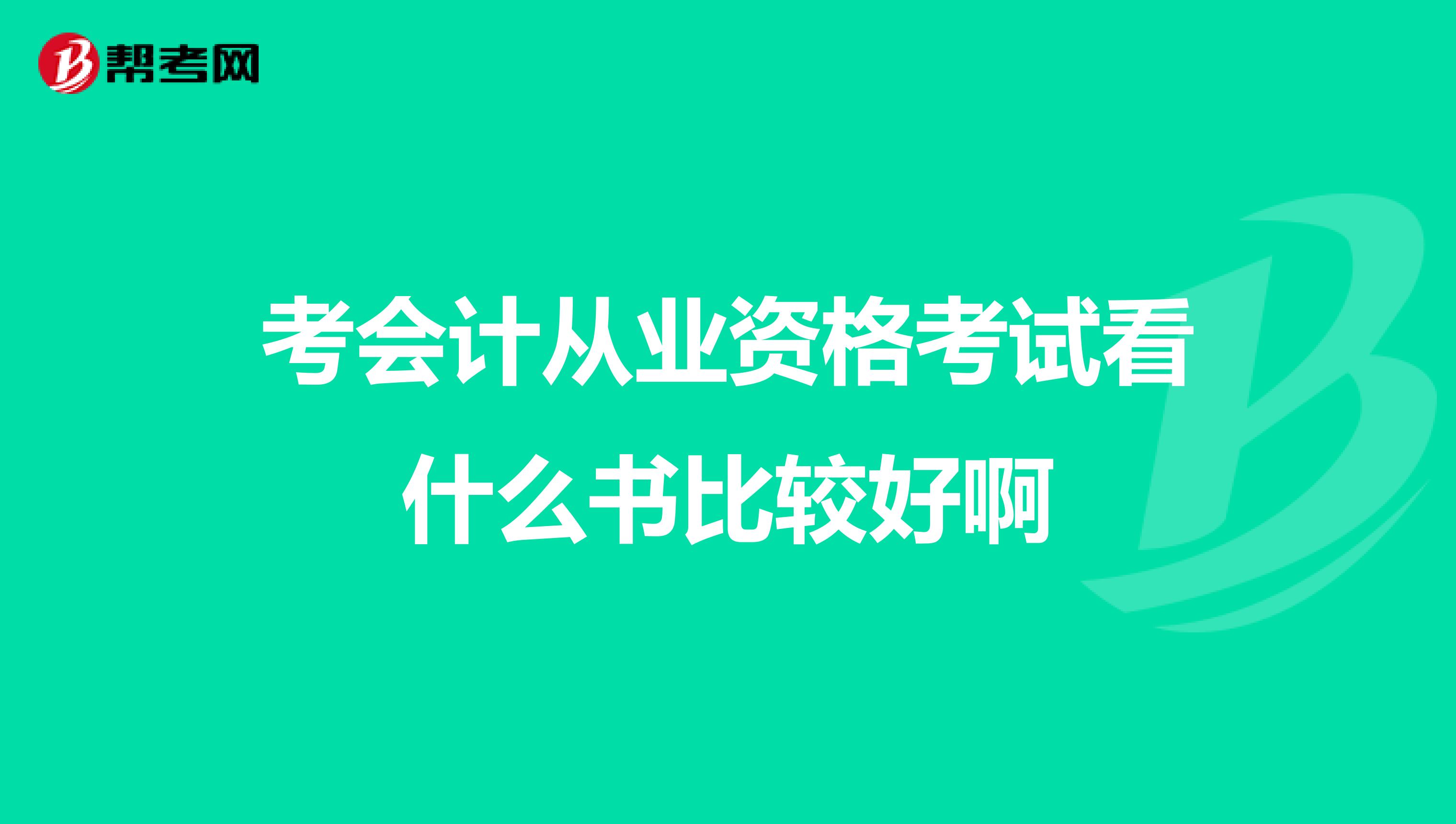 考会计从业资格考试看什么书比较好啊