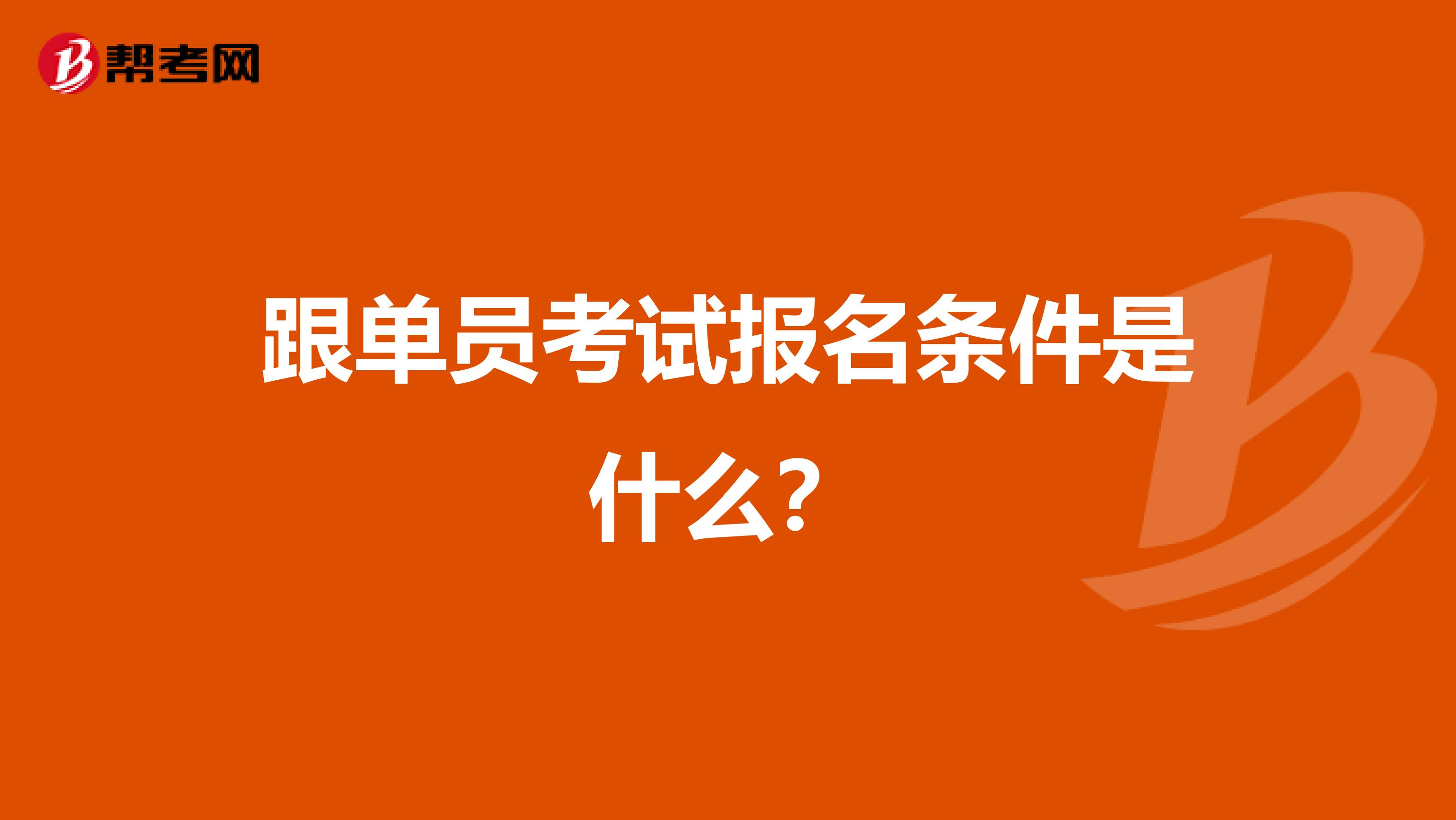 跟单员考试报名条件是什么?