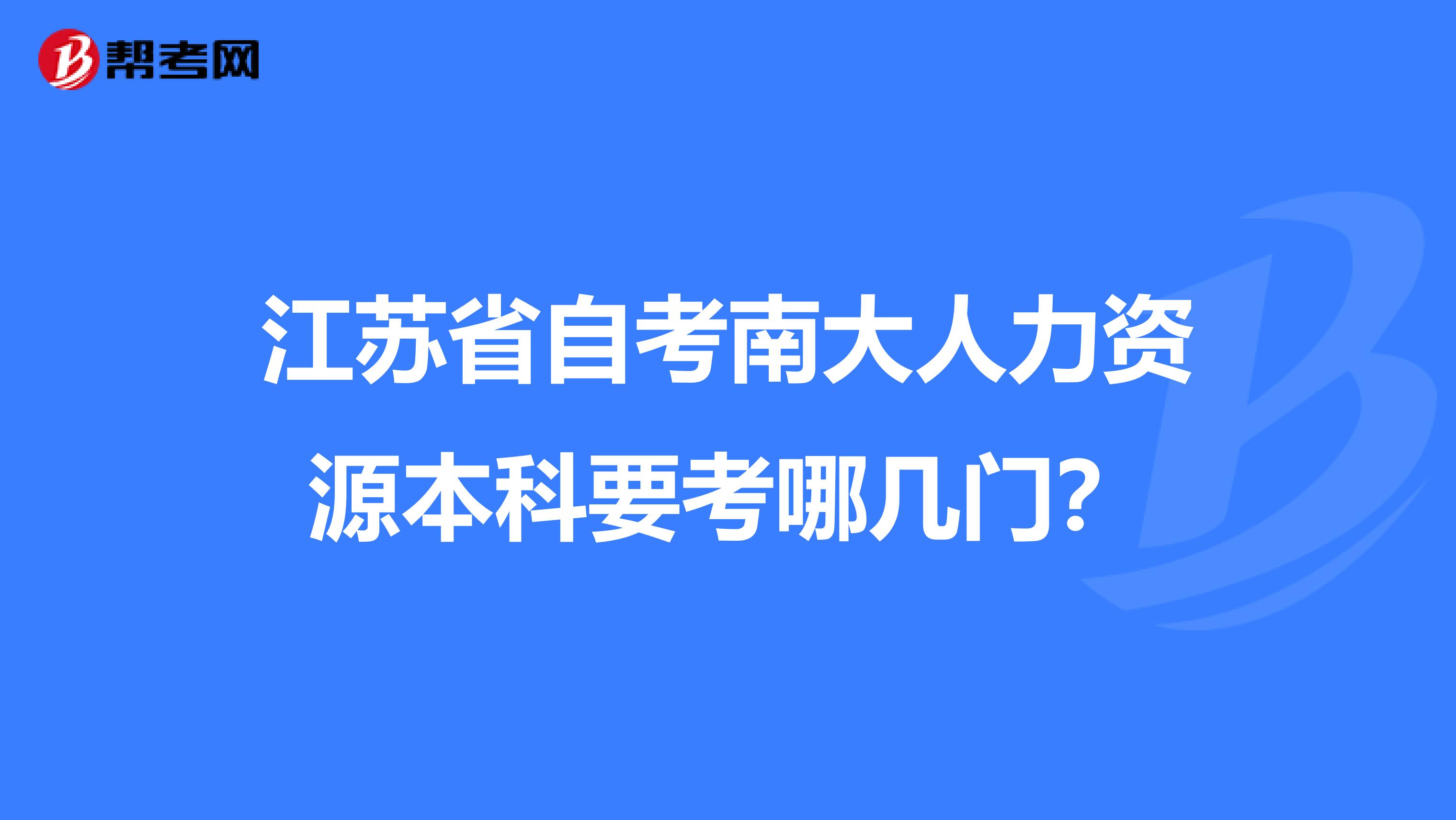 江蘇省自考南大人力資源本科要考哪幾門(mén)？