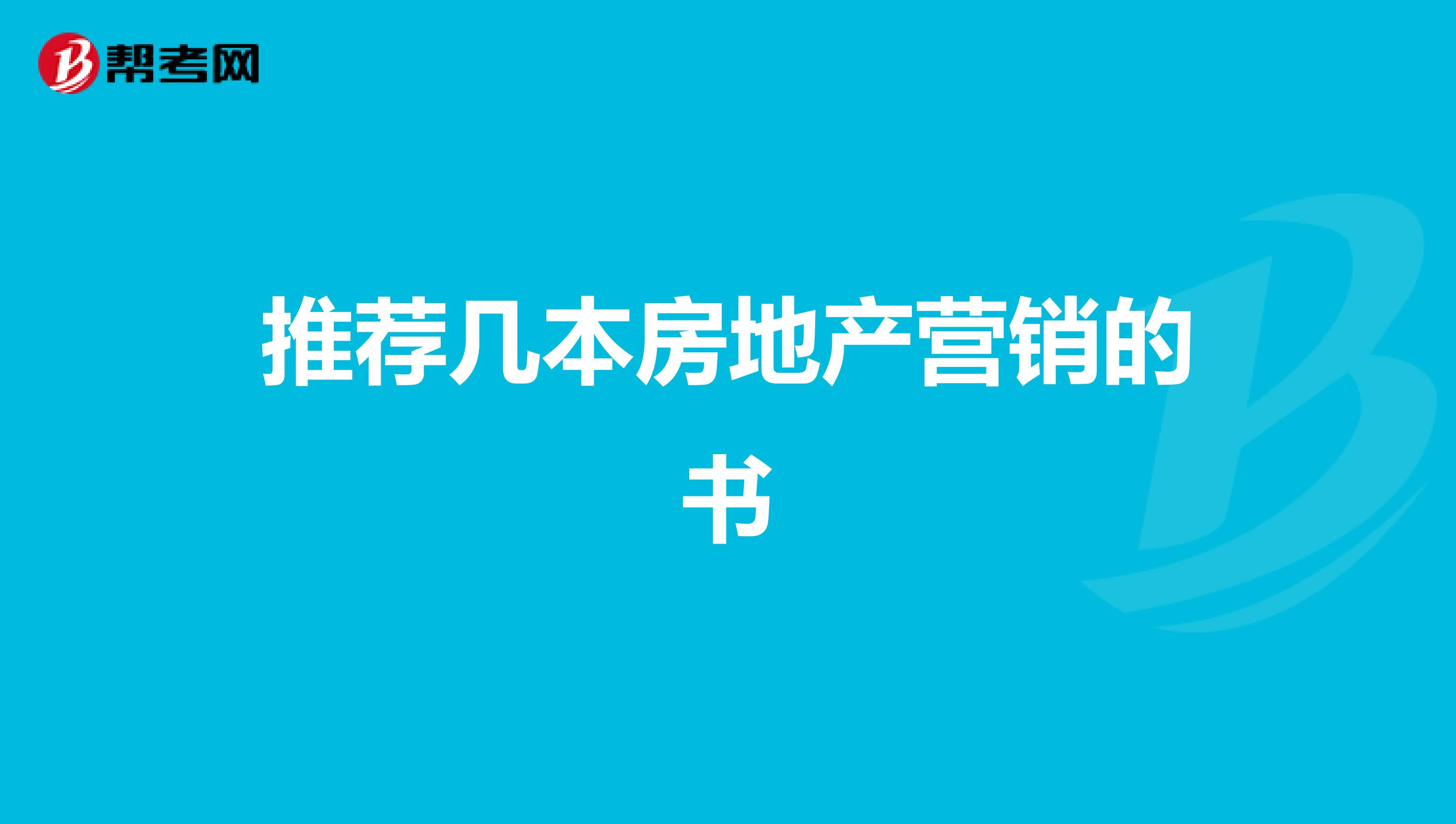 推荐几本房地产营销的书
