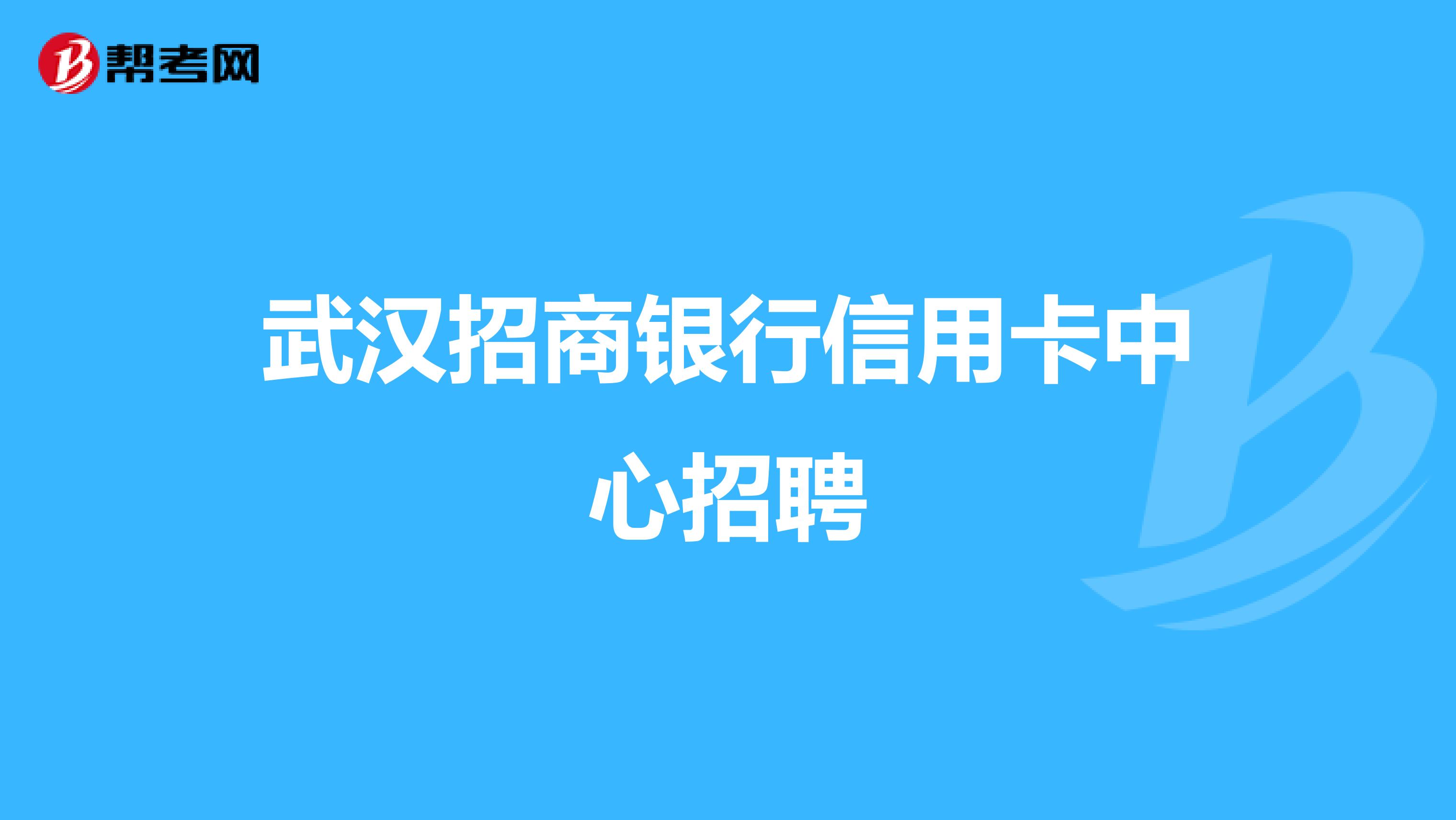 武汉招商银行信用卡中心招聘
