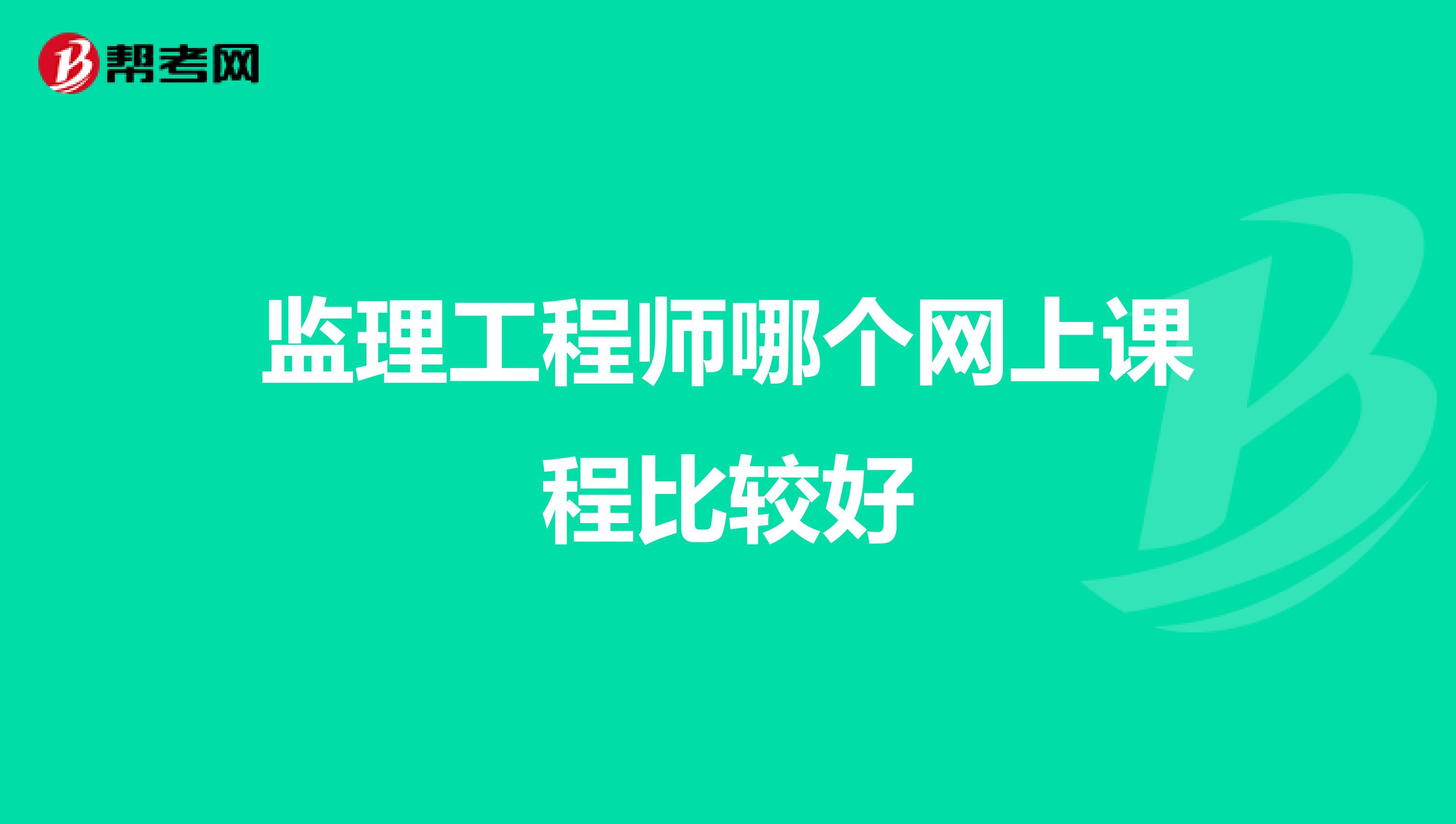 监理工程师哪个网上课程比较好