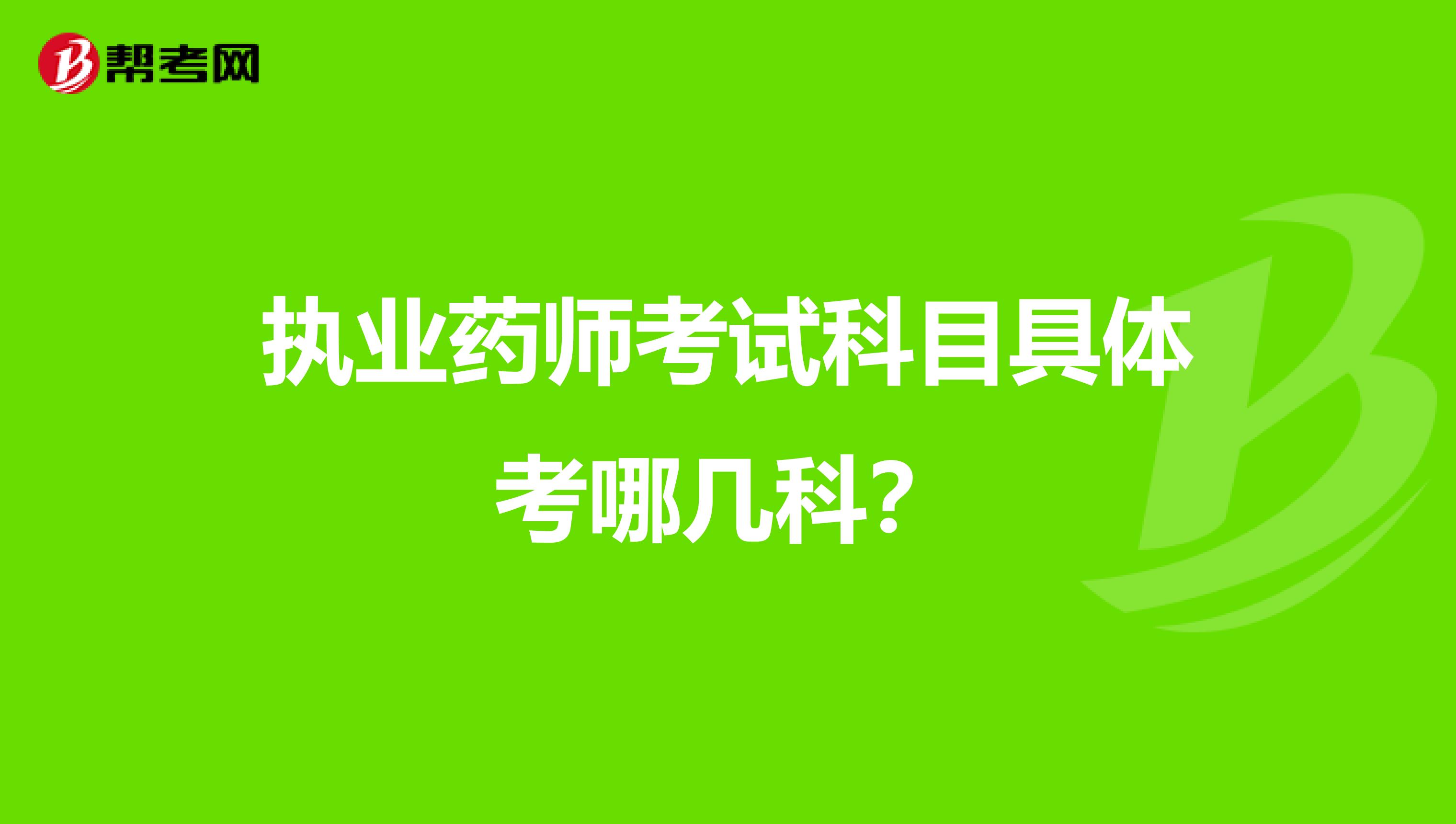 执业药师考试科目具体考哪几科?